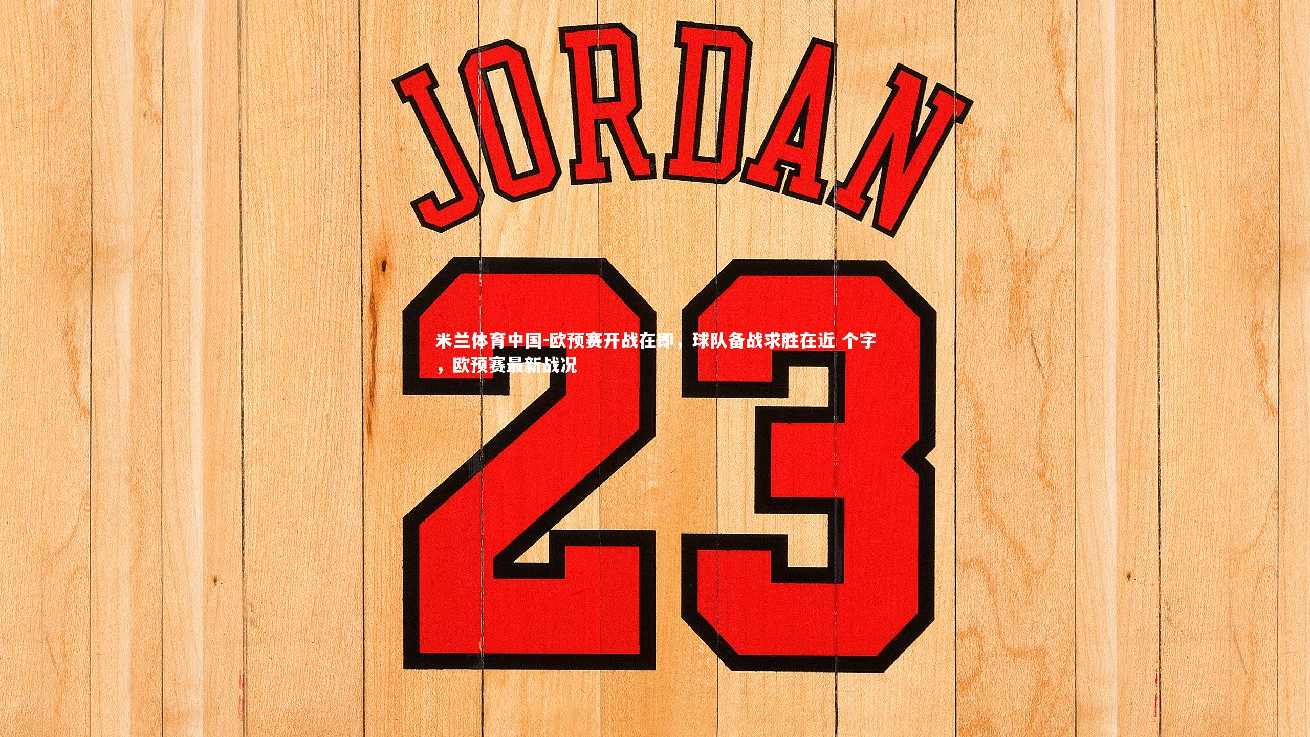 欧预赛开战在即,球队备战求胜在近 个字,欧预赛最新战况