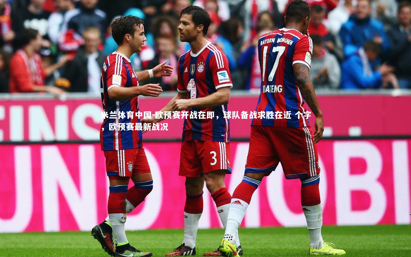 欧预赛开战在即,球队备战求胜在近 个字,欧预赛最新战况