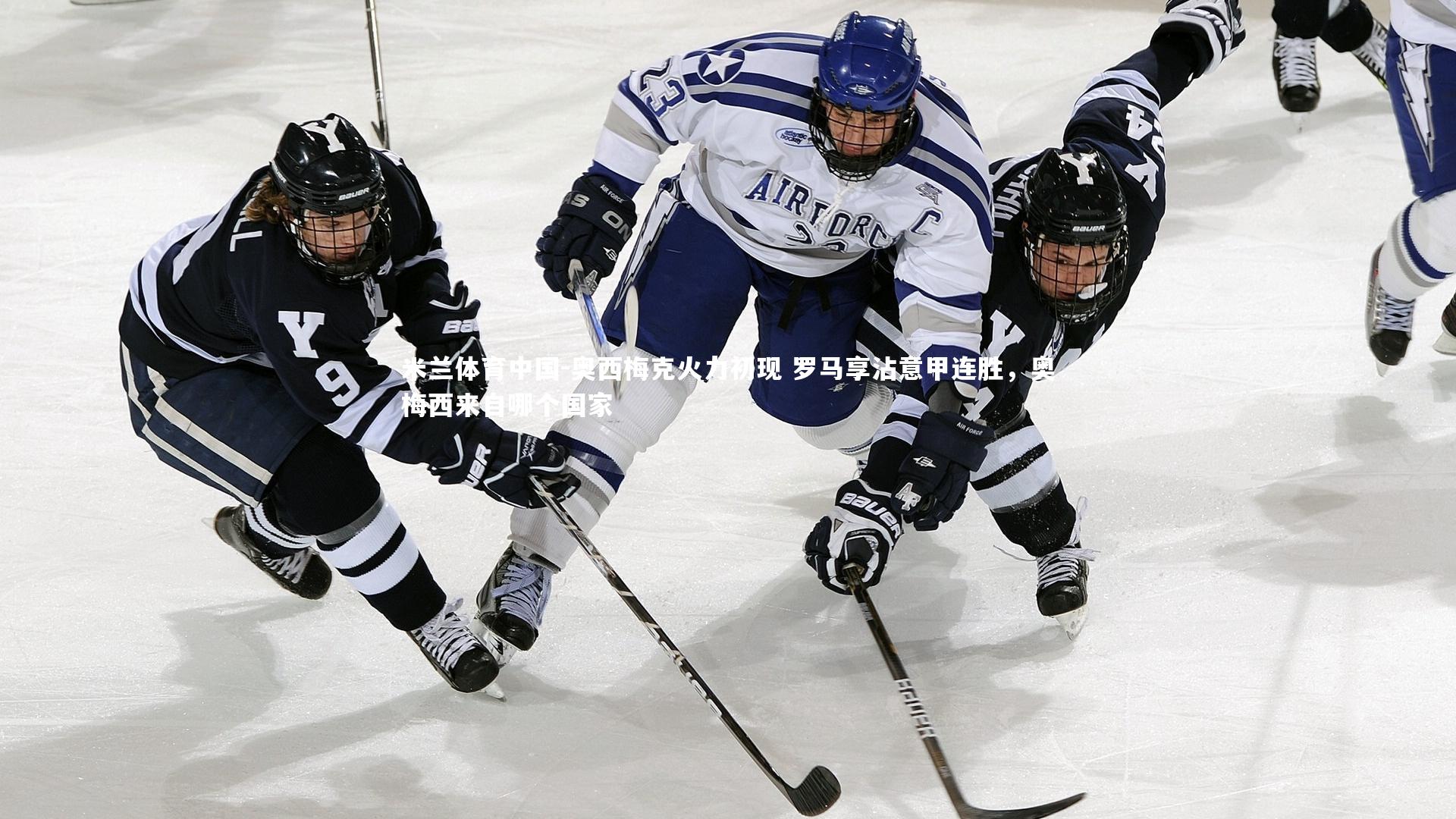 奥西梅克火力初现 罗马享沾意甲连胜，奥梅西来自哪个国家