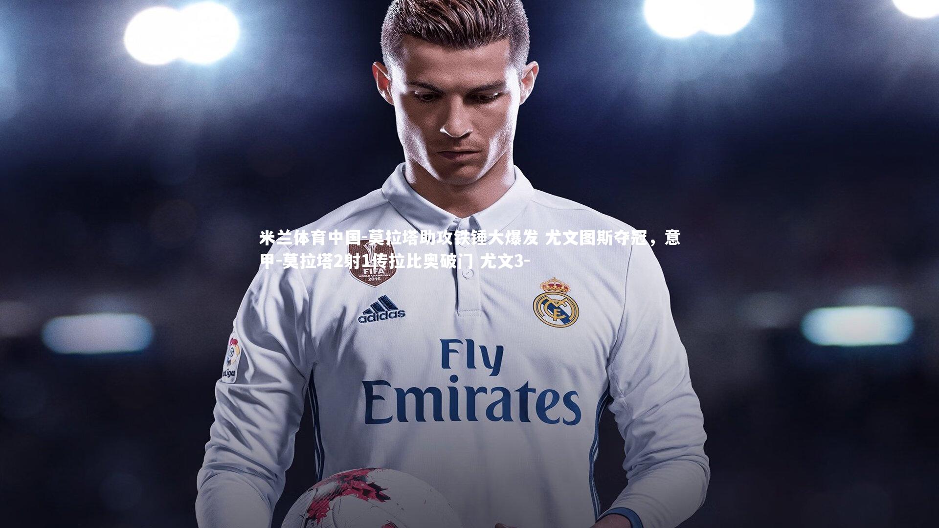 莫拉塔助攻铁锤大爆发 尤文图斯夺冠,意甲-莫拉塔2射1传拉比奥破门 尤文3-