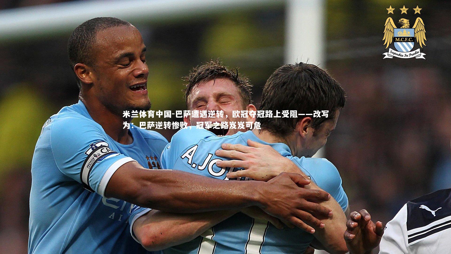巴萨遭遇逆转,欧冠夺冠路上受阻——改写为:巴萨逆转惨败,冠军之路岌岌可危