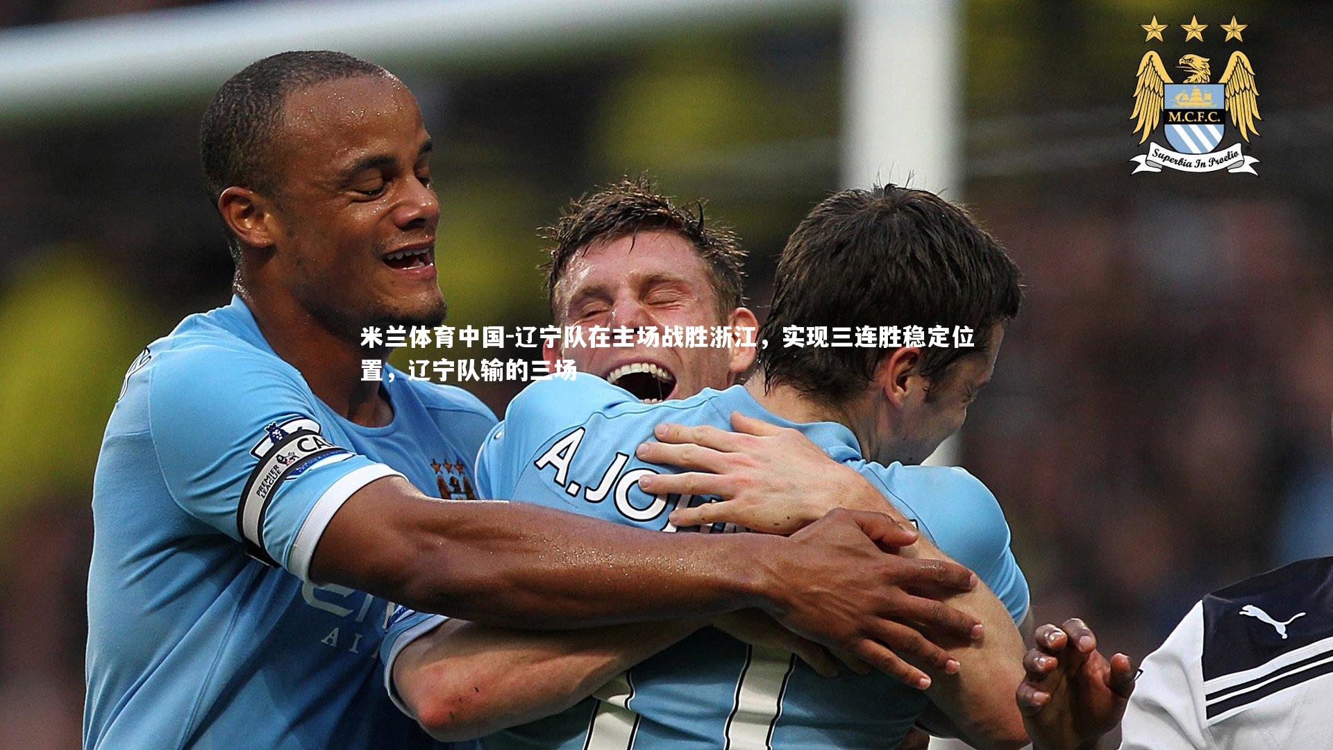 辽宁队在主场战胜浙江,实现三连胜稳定位置,辽宁队输的三场