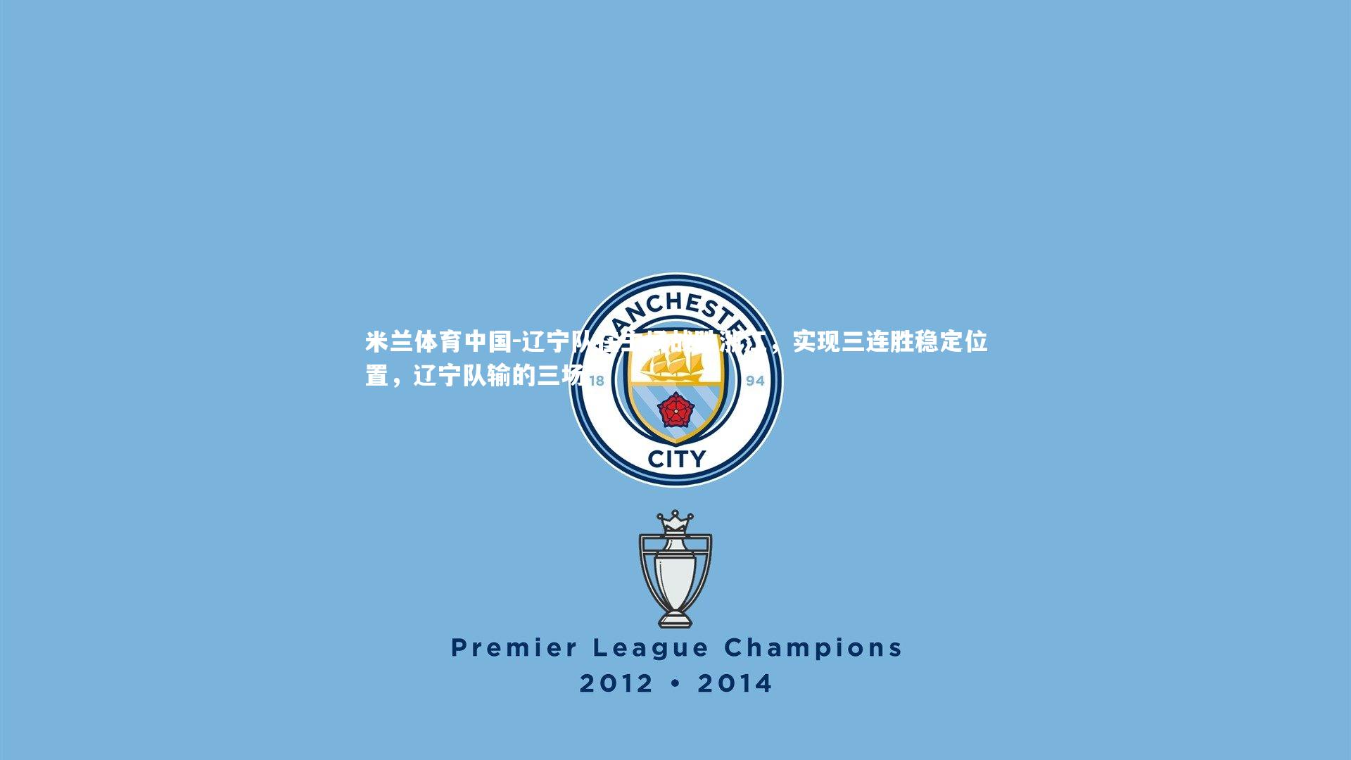 辽宁队在主场战胜浙江,实现三连胜稳定位置,辽宁队输的三场