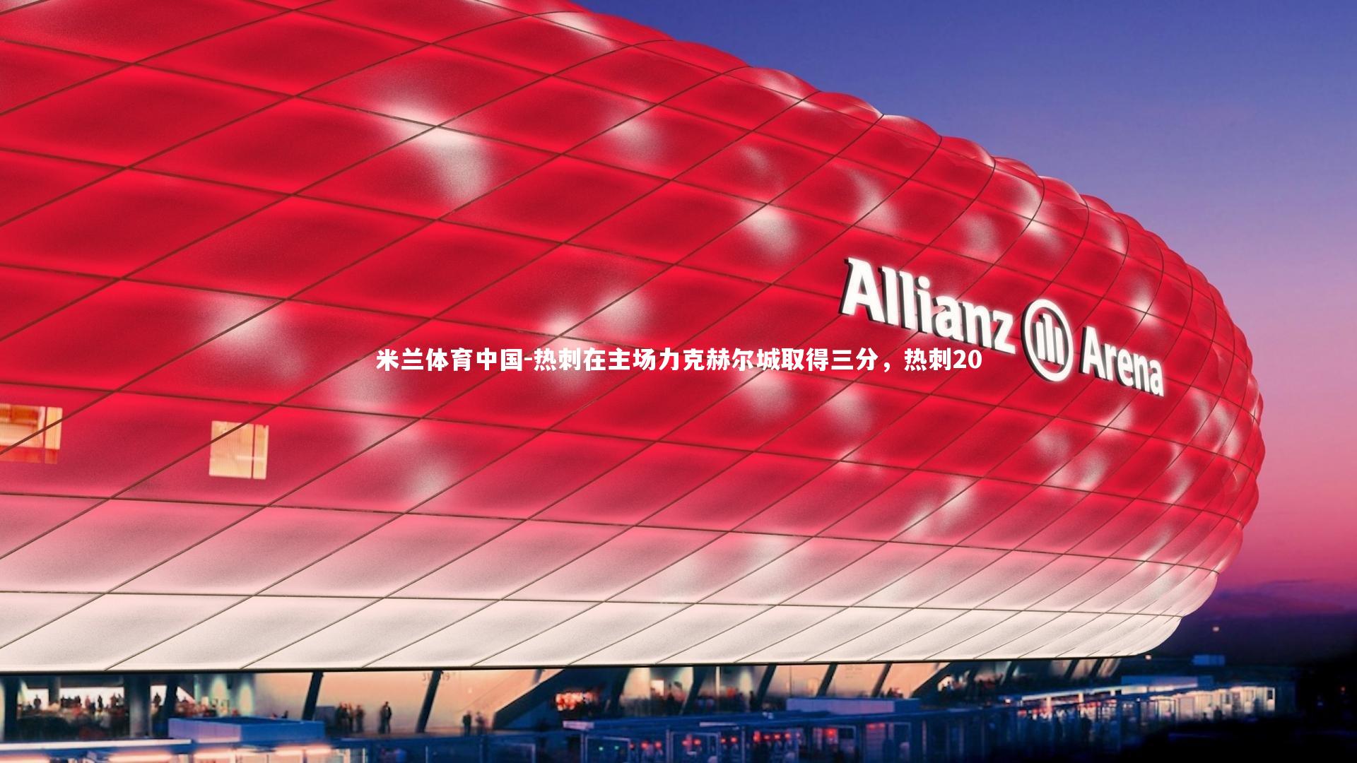 热刺在主场力克赫尔城取得三分,热刺20