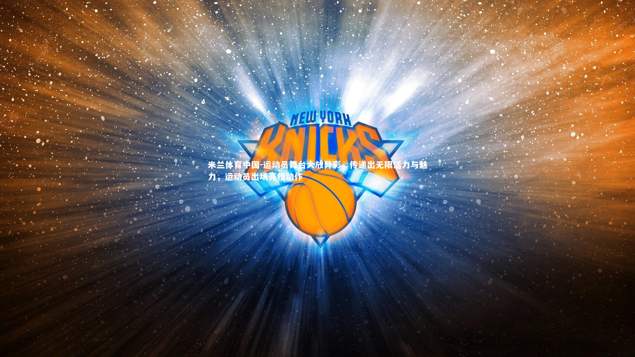 运动员舞台大放异彩，传递出无限活力与魅力，运动员出场亮相动作