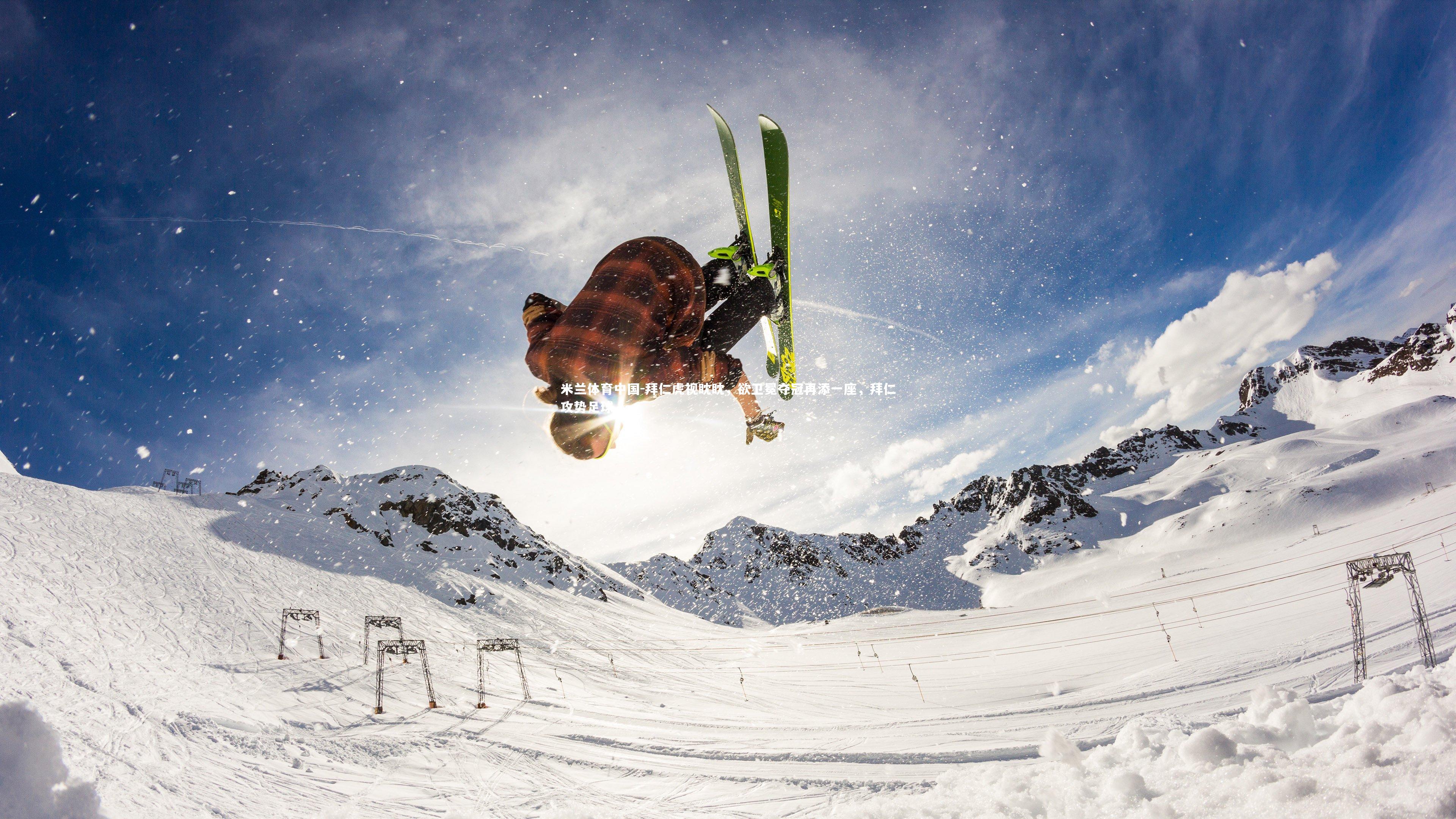 拜仁虎视眈眈，欲卫冕夺冠再添一座，拜仁攻势足球