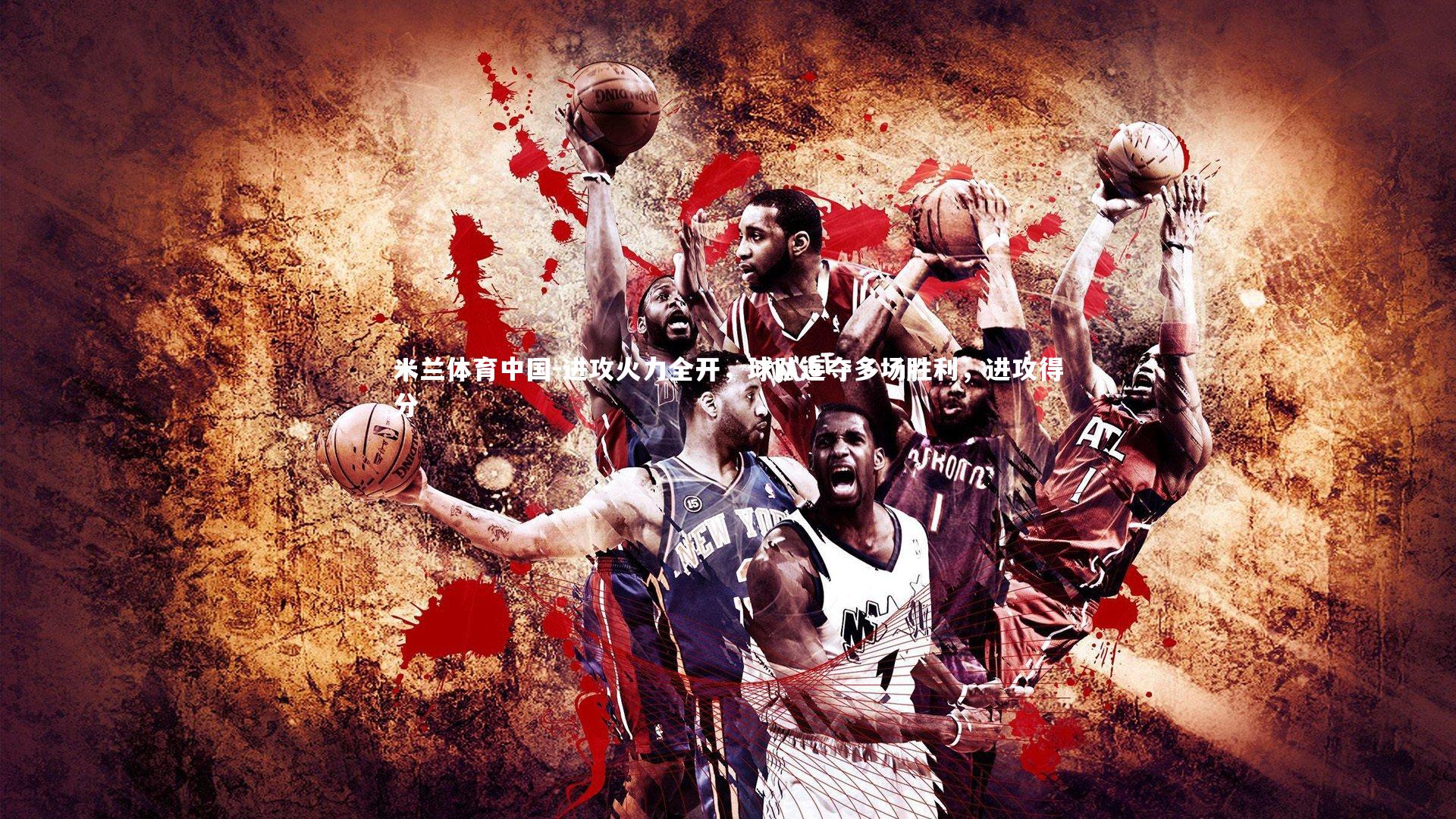 进攻火力全开,球队连夺多场胜利,进攻得分