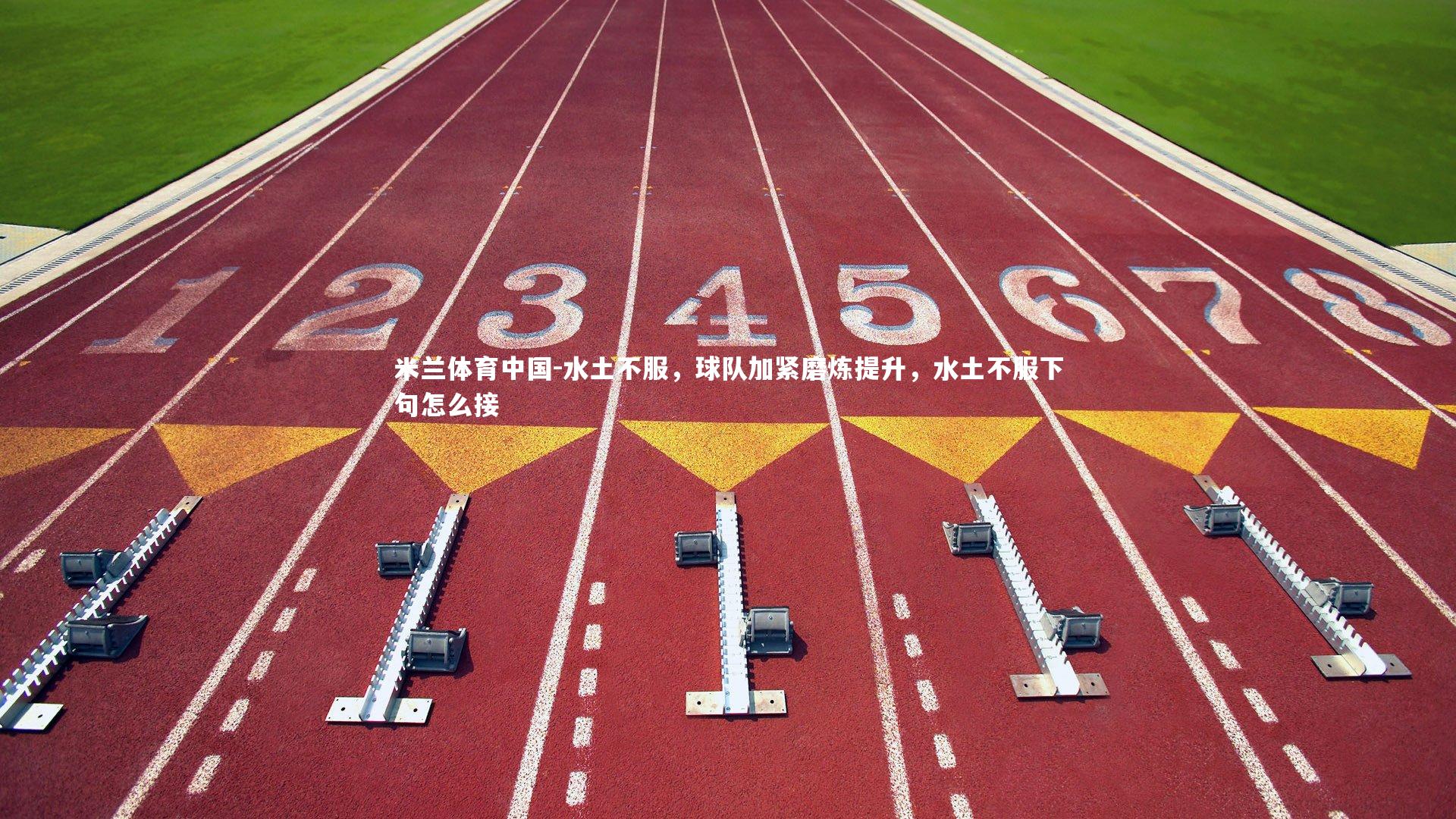 水土不服,球队加紧磨炼提升,水土不服下句怎么接