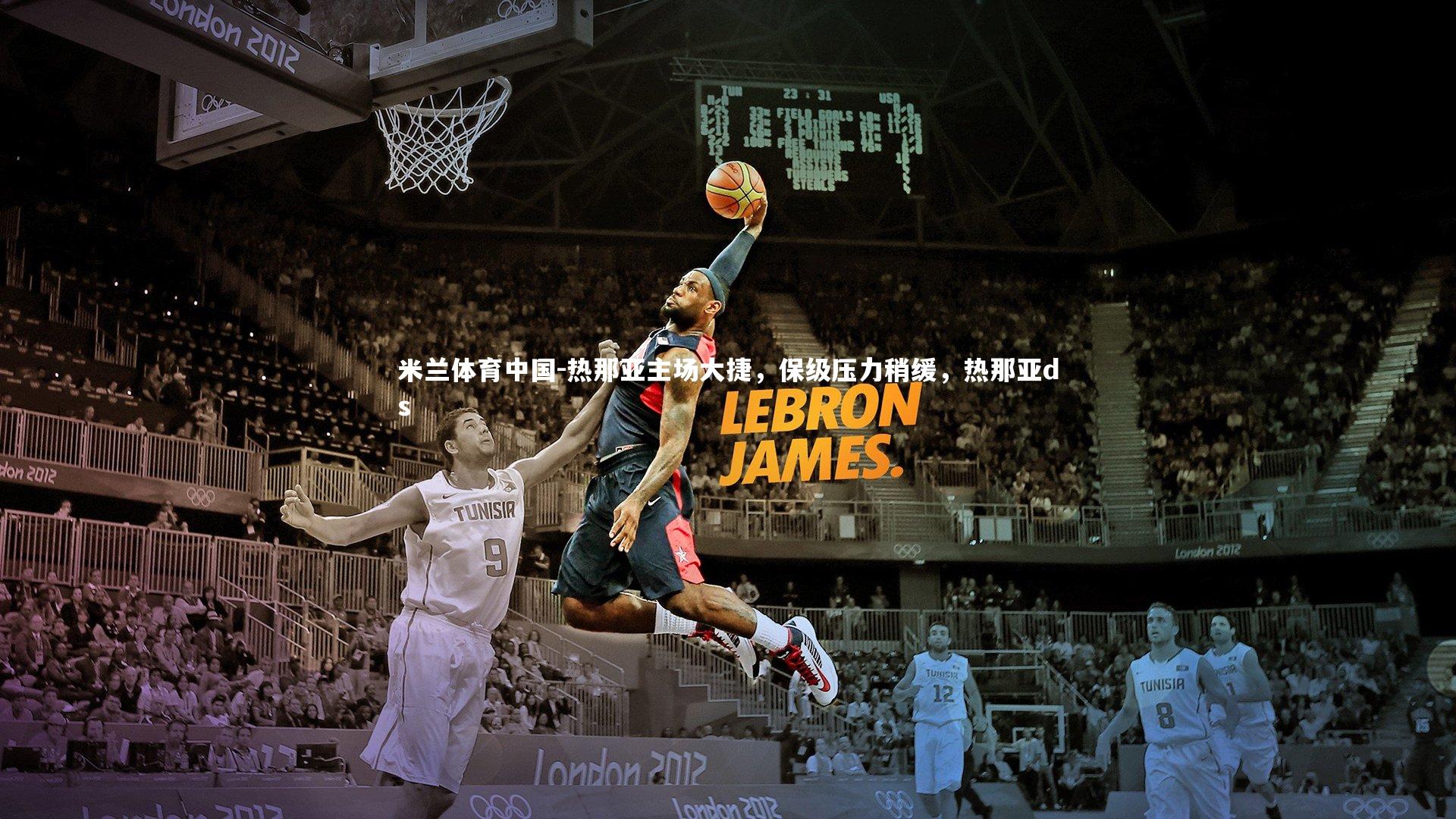 热那亚主场大捷,保级压力稍缓,热那亚ds