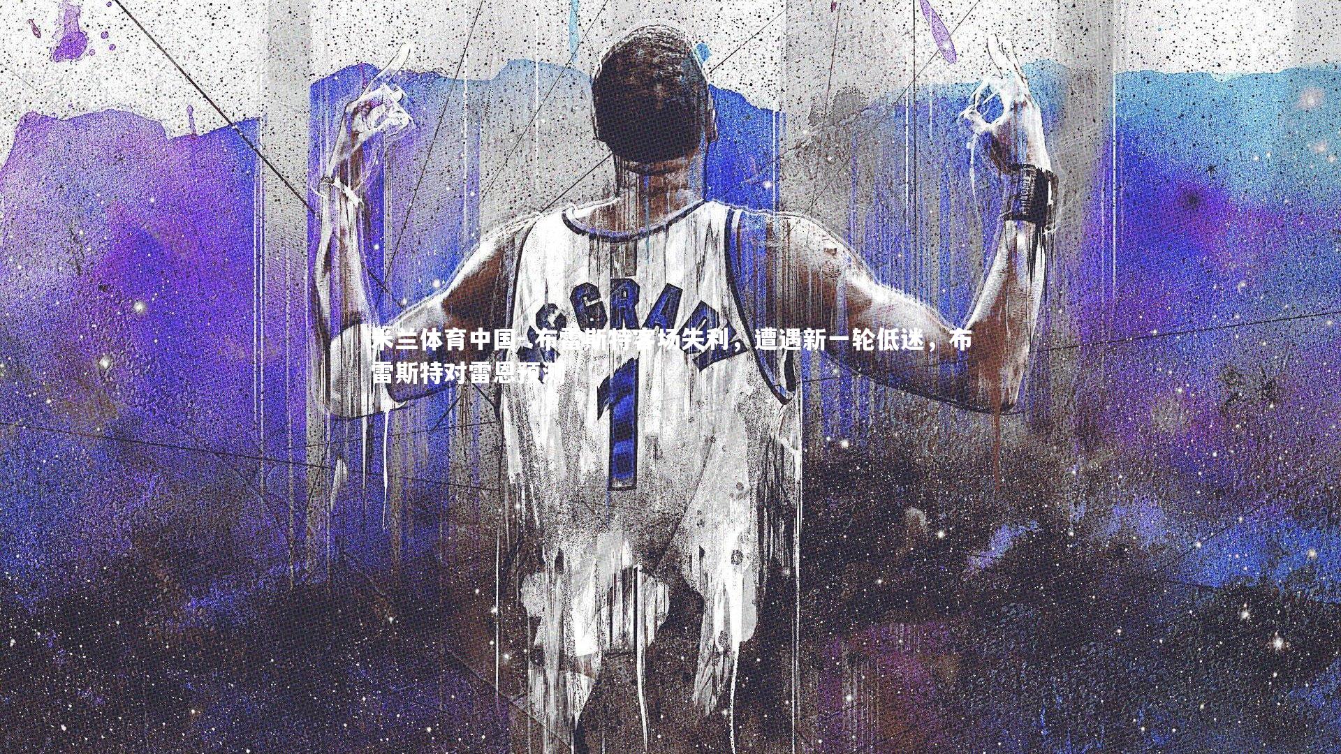 .布雷斯特客场失利，遭遇新一轮低迷，布雷斯特对雷恩预测