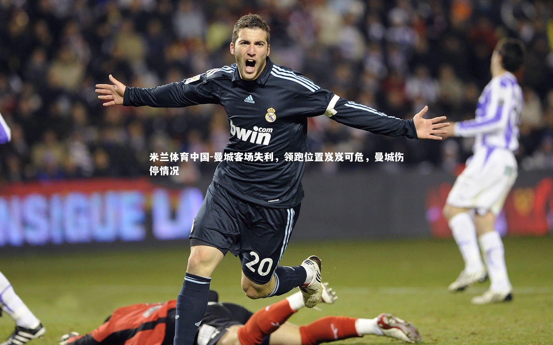 曼城客场失利,领跑位置岌岌可危,曼城伤停情况