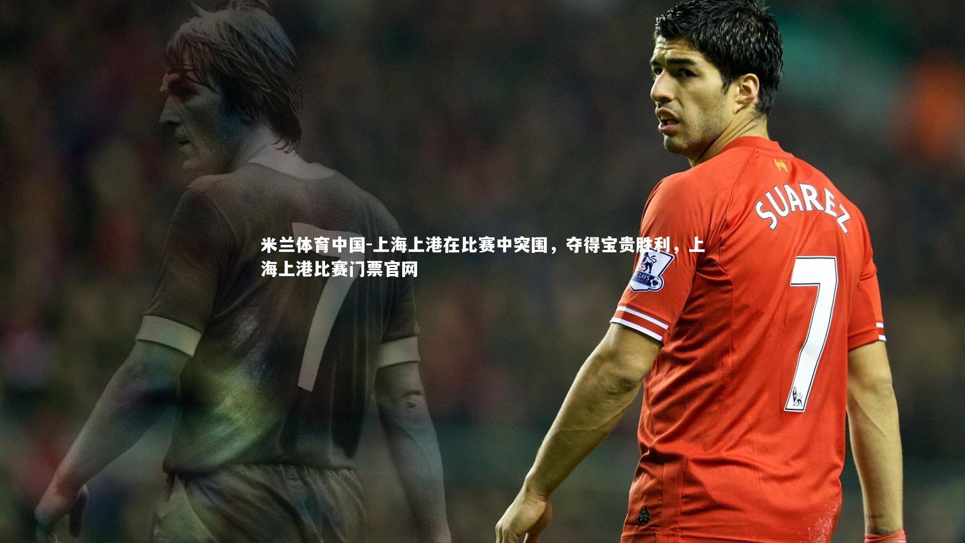 上海上港在比赛中突围，夺得宝贵胜利，上海上港比赛门票官网