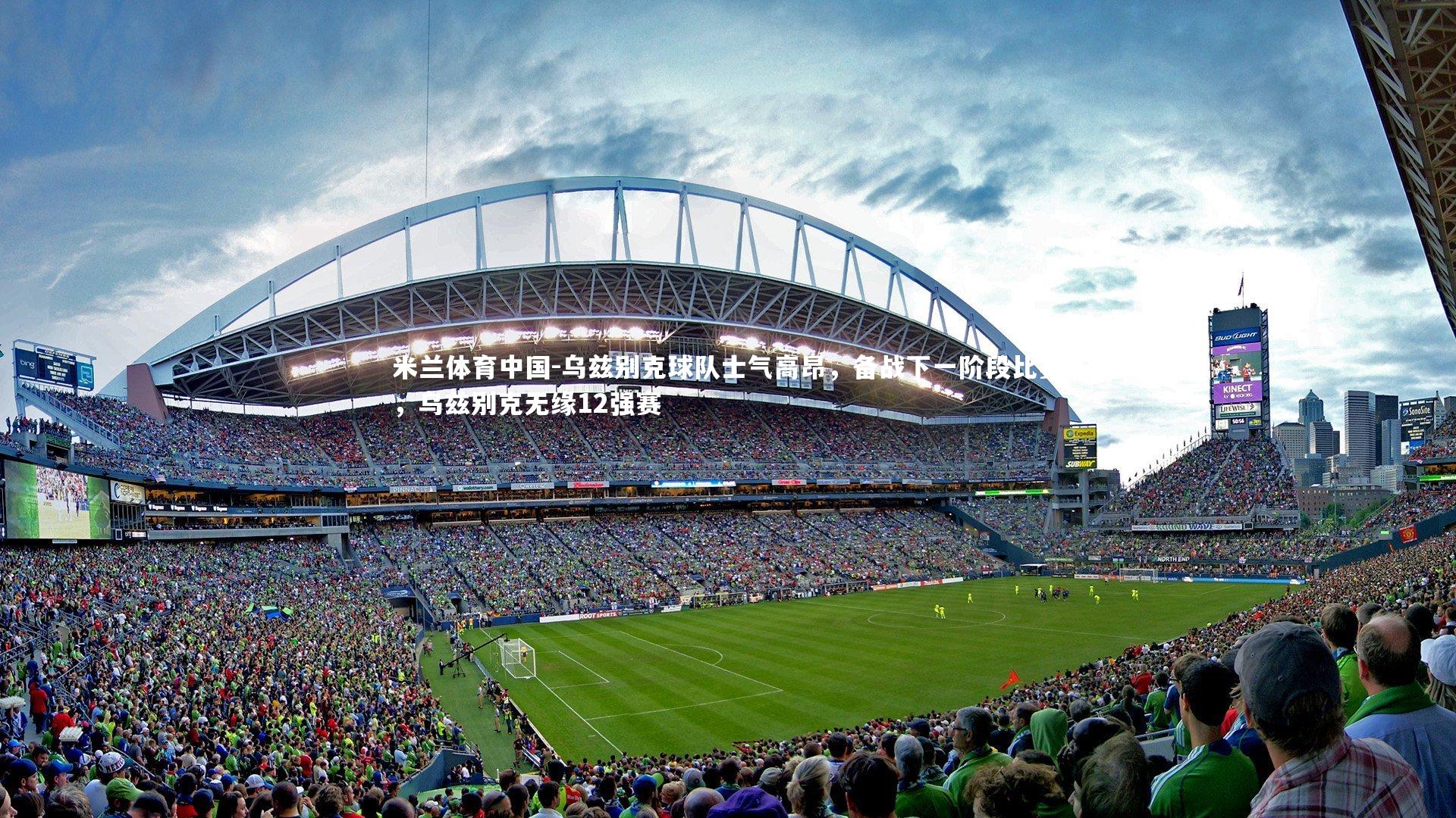 乌兹别克球队士气高昂,备战下一阶段比赛,乌兹别克无缘12强赛