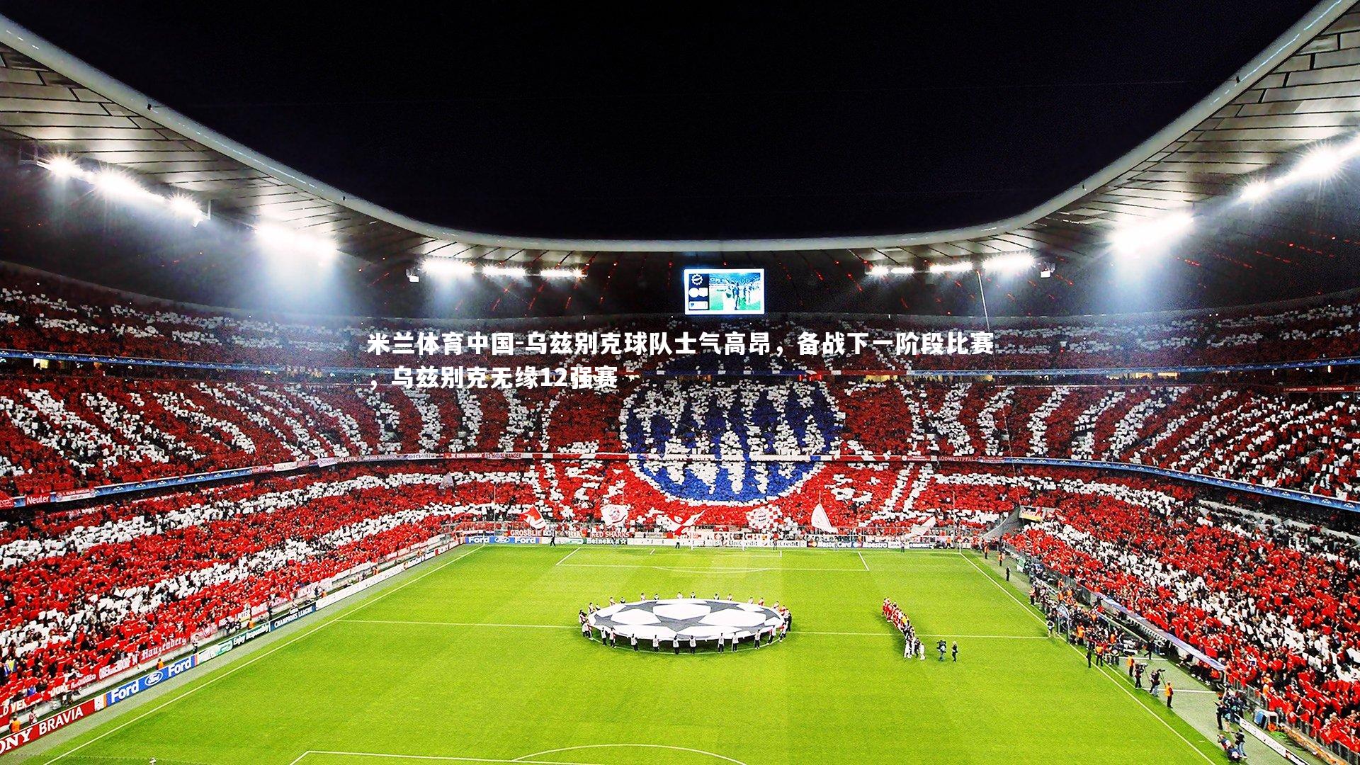 乌兹别克球队士气高昂,备战下一阶段比赛,乌兹别克无缘12强赛