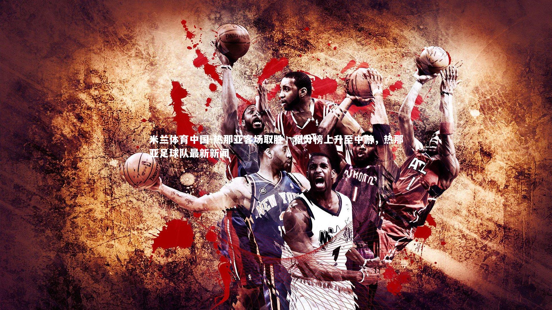 热那亚客场取胜，积分榜上升至中游，热那亚足球队最新新闻