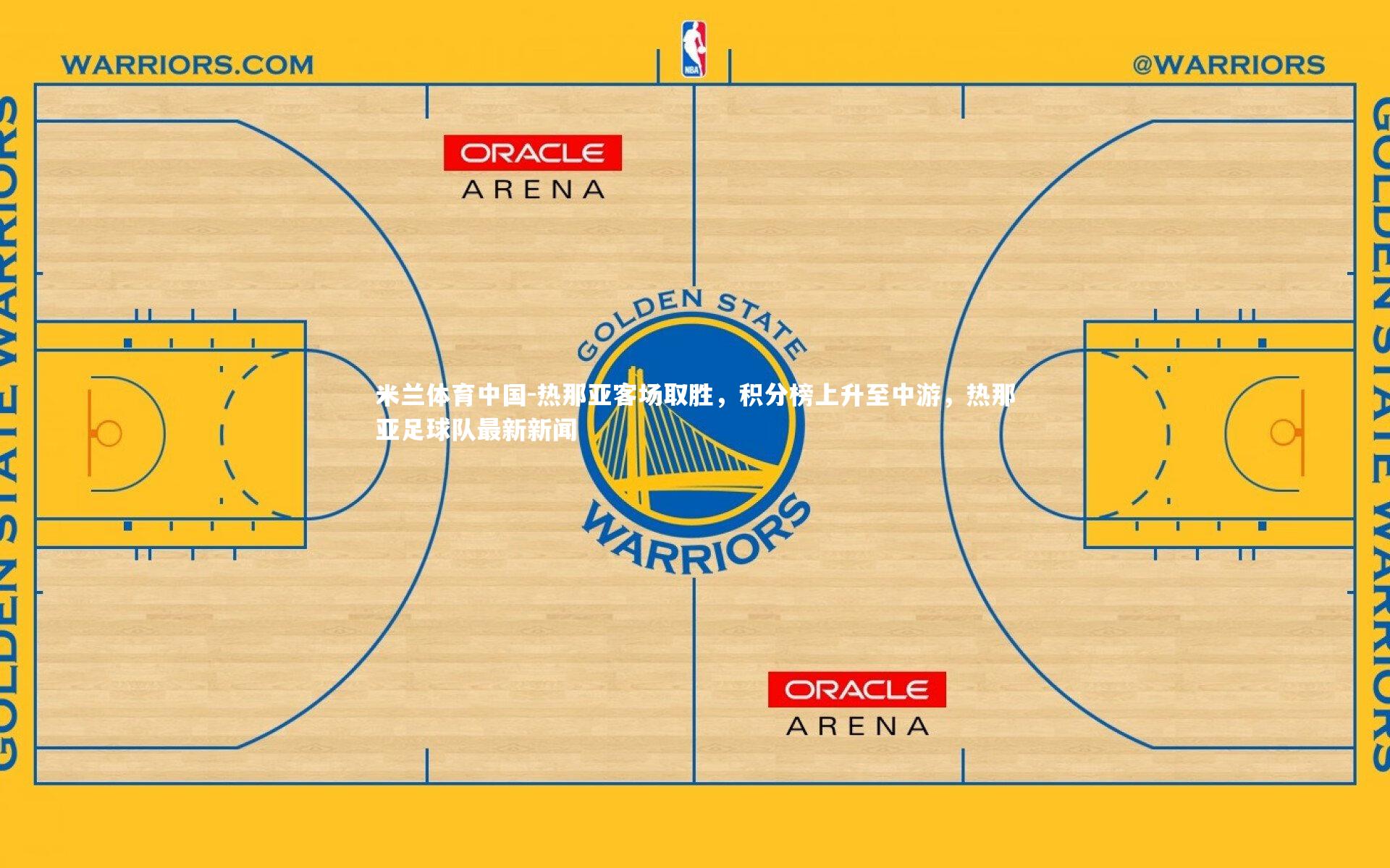 热那亚客场取胜，积分榜上升至中游，热那亚足球队最新新闻