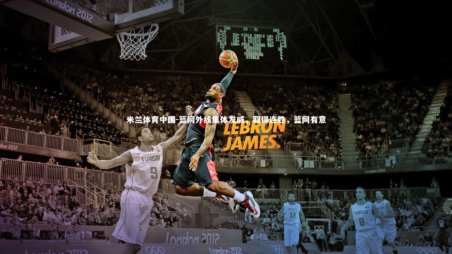 米兰体育中国-篮网外线集体发威，取得连胜，篮网有意