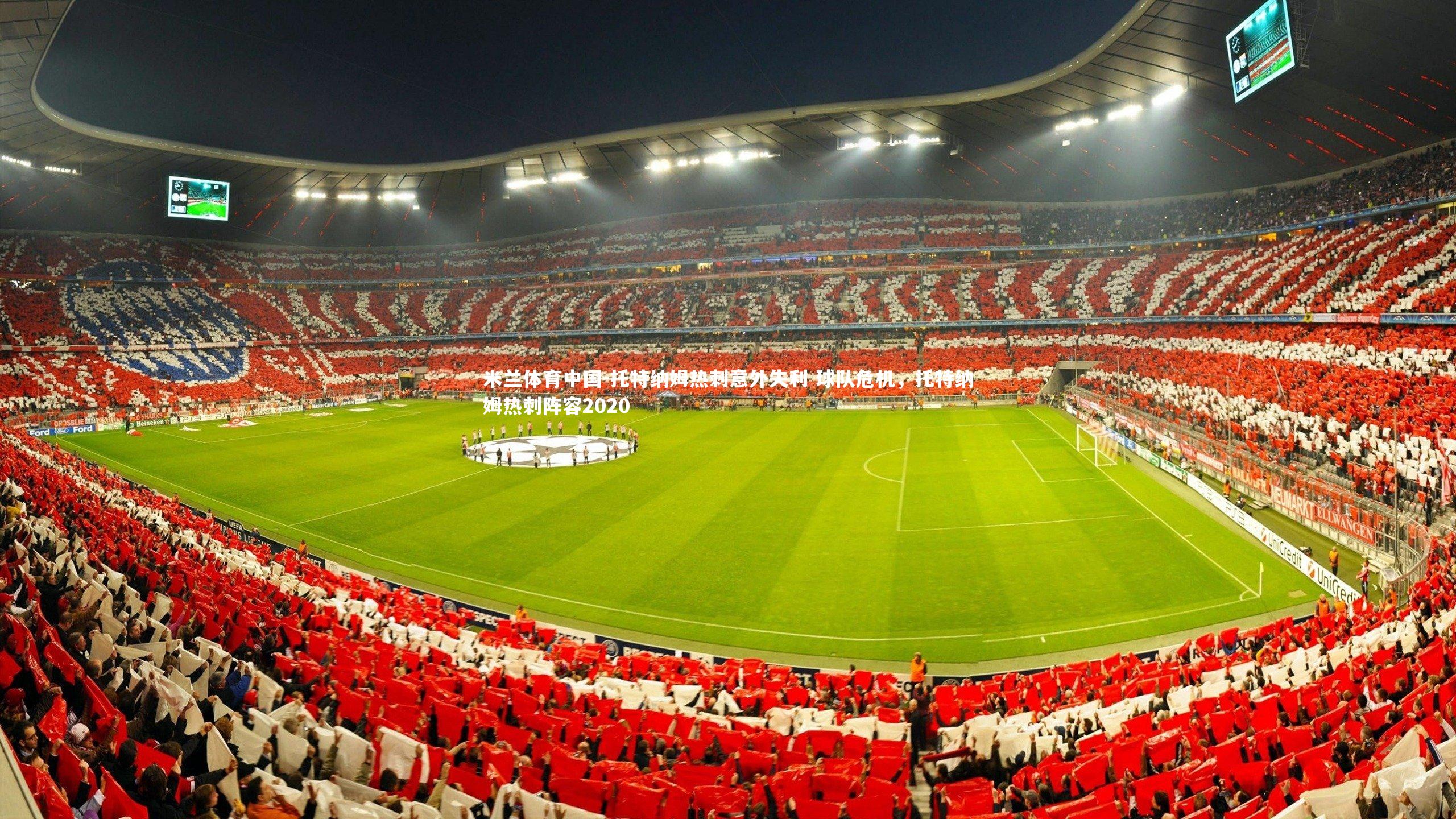 托特纳姆热刺意外失利 球队危机,托特纳姆热刺阵容2020