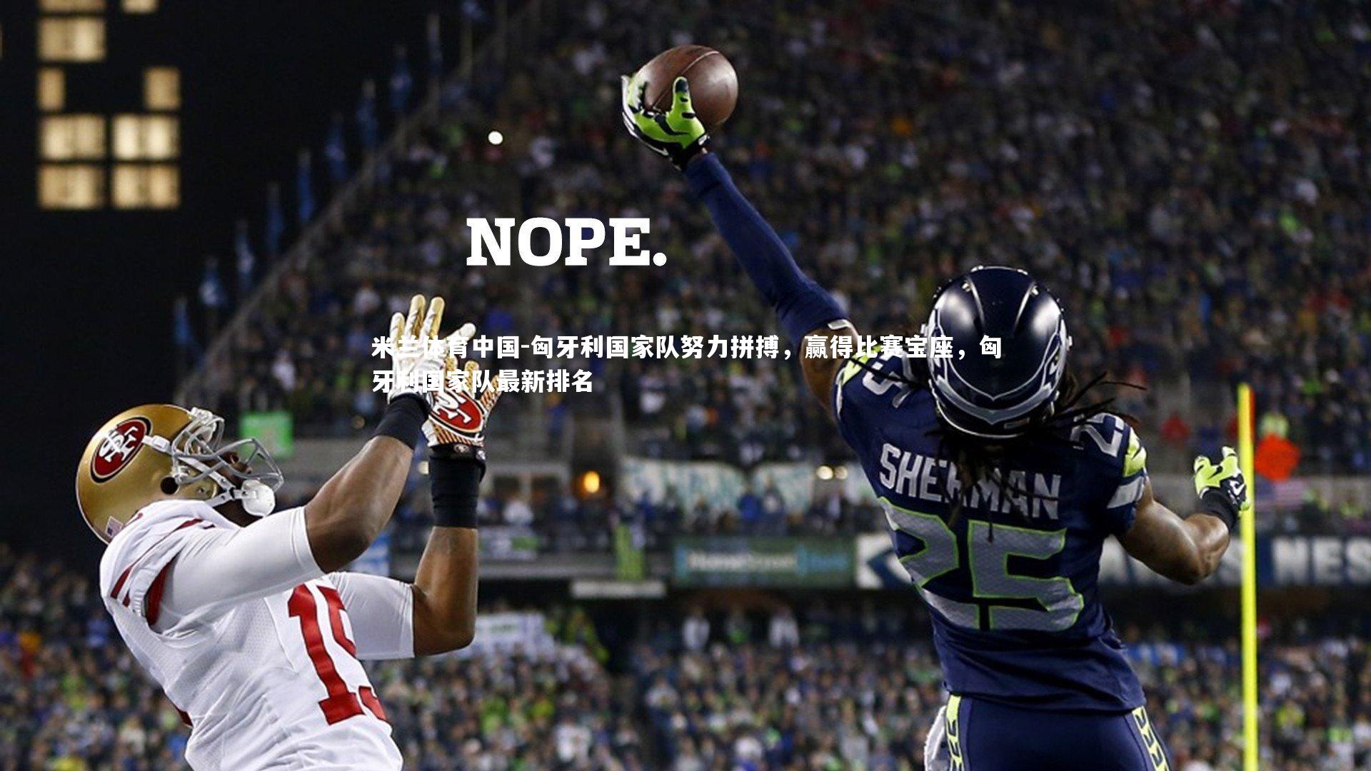 匈牙利国家队努力拼搏,赢得比赛宝座,匈牙利国家队最新排名