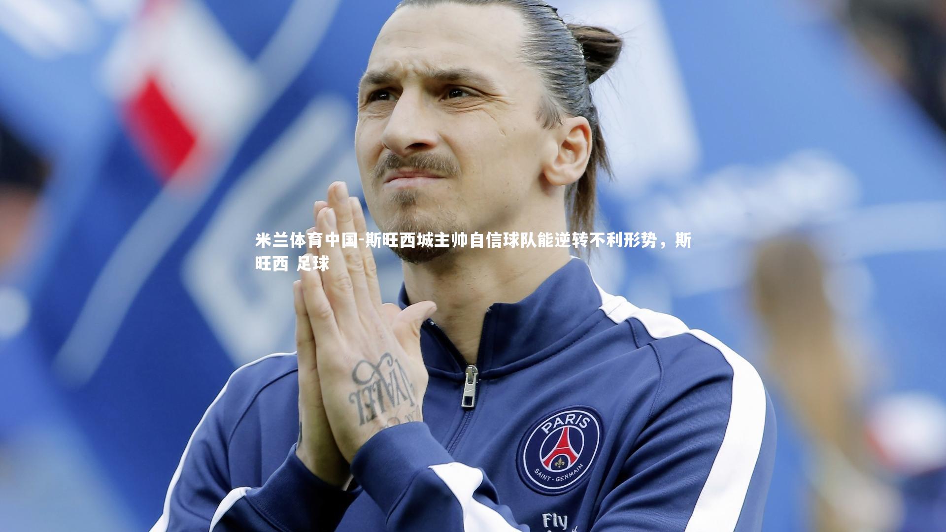 斯旺西城主帅自信球队能逆转不利形势，斯旺西 足球