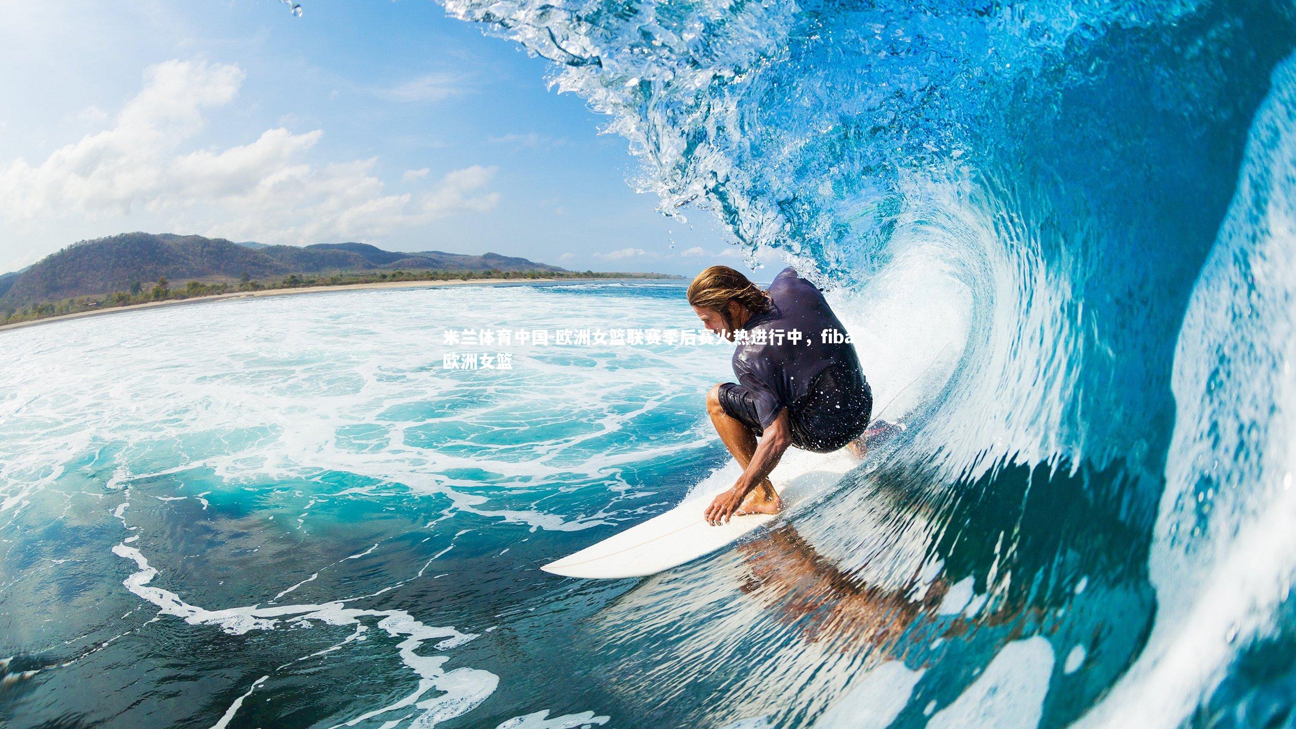 欧洲女篮联赛季后赛火热进行中,fiba欧洲女篮