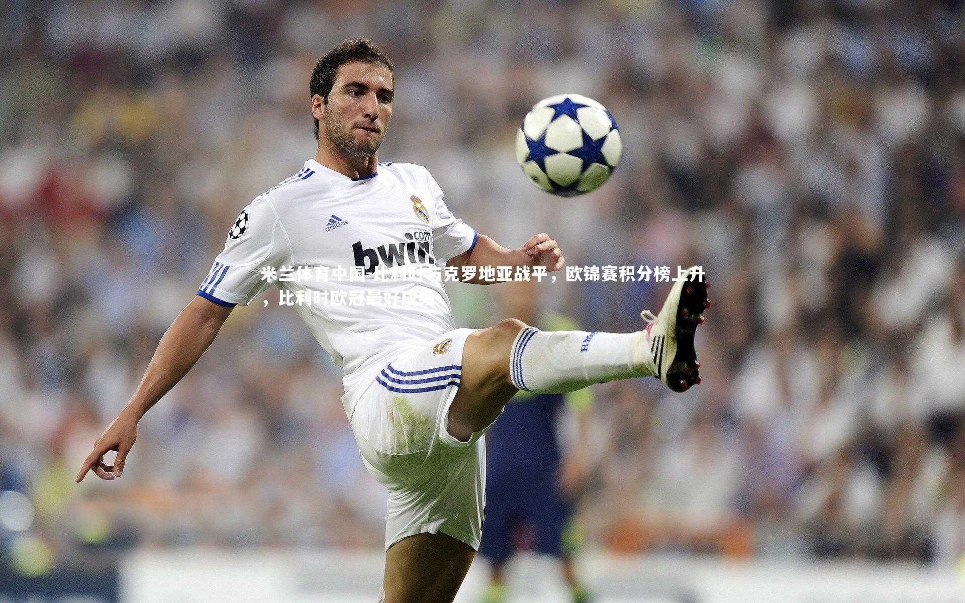 比利时与克罗地亚战平，欧锦赛积分榜上升，比利时欧冠最好成绩