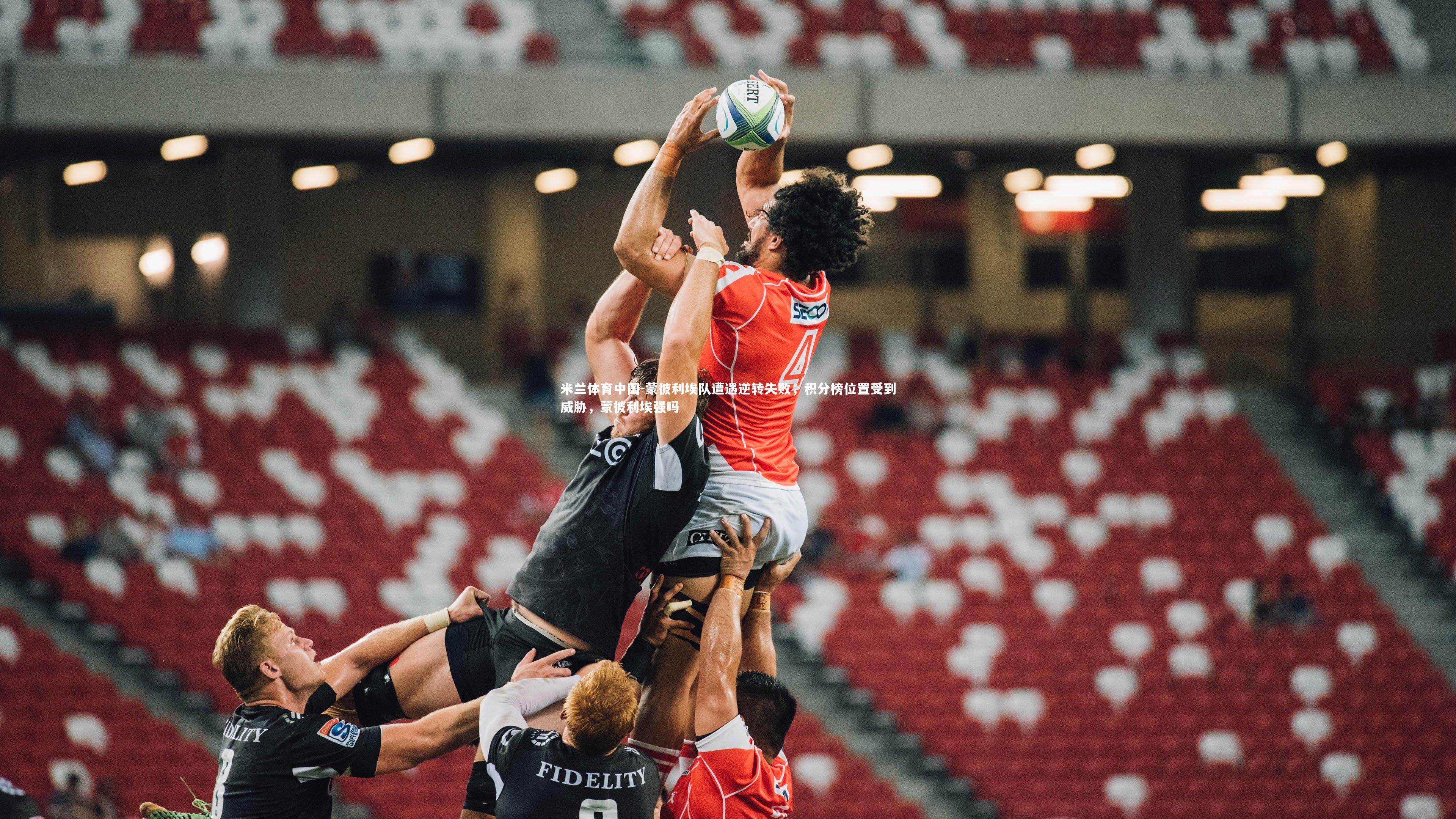 蒙彼利埃队遭遇逆转失败，积分榜位置受到威胁，蒙彼利埃强吗