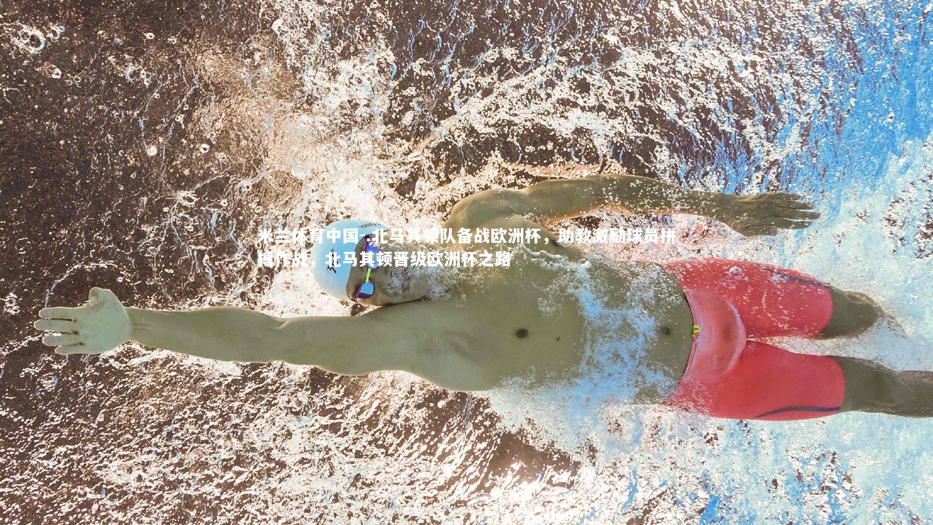 .北马其顿队备战欧洲杯，助教激励球员拼搏作战，北马其顿晋级欧洲杯之路