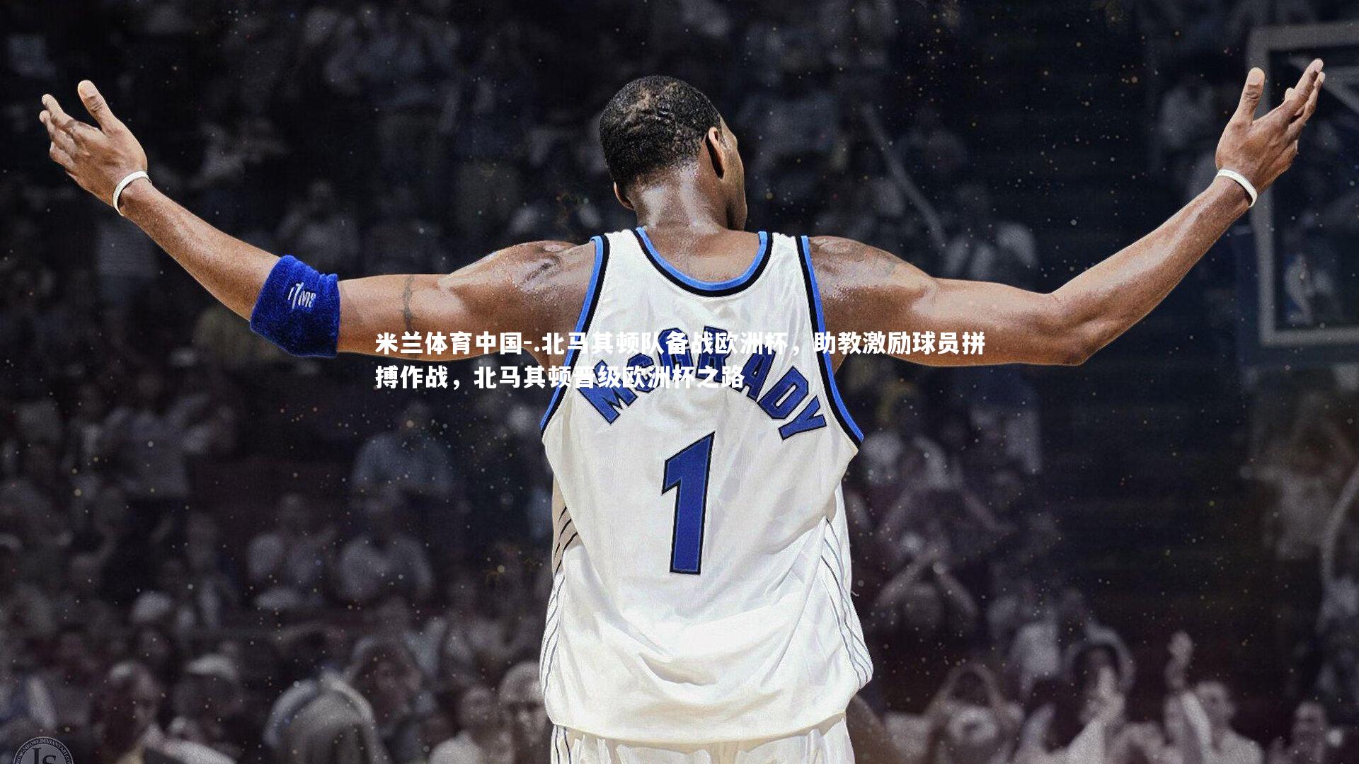 .北马其顿队备战欧洲杯，助教激励球员拼搏作战，北马其顿晋级欧洲杯之路