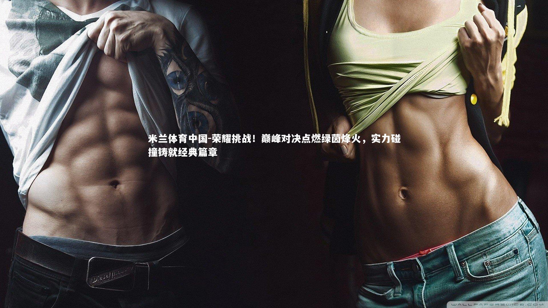 荣耀挑战！巅峰对决点燃绿茵烽火，实力碰撞铸就经典篇章