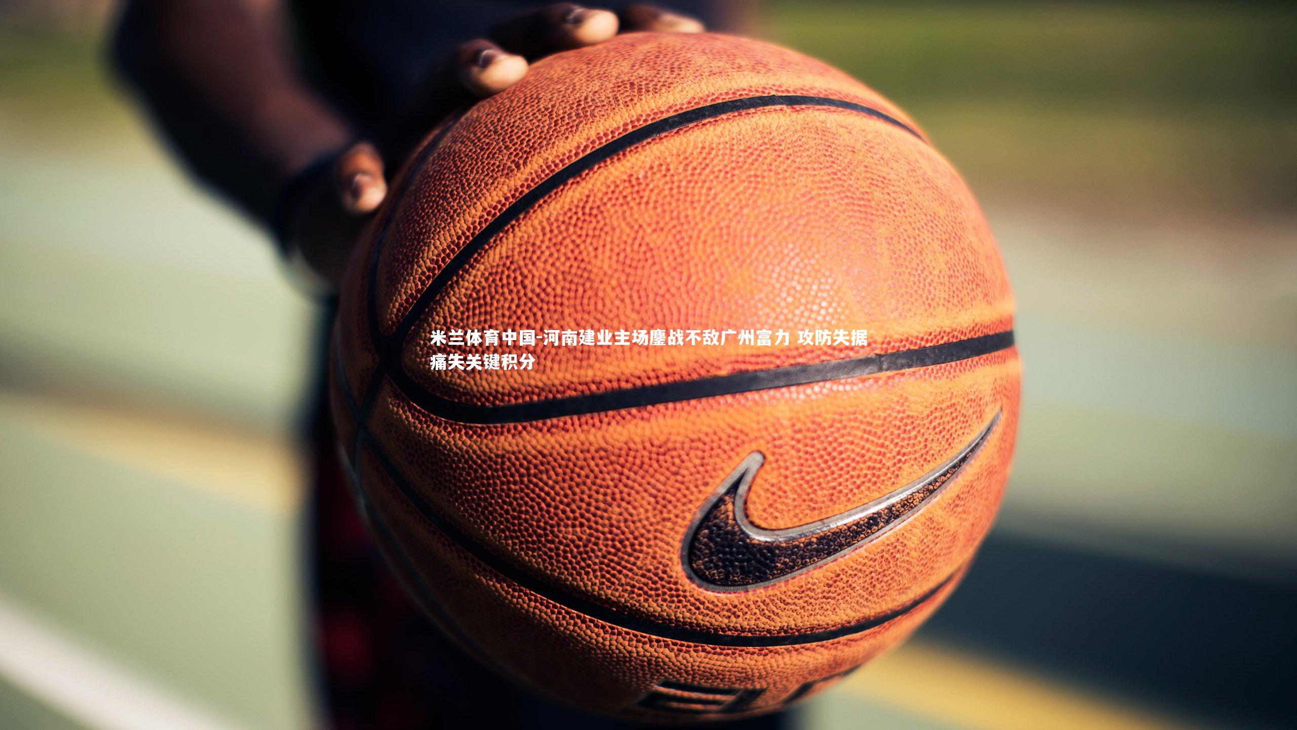 河南建业主场鏖战不敌广州富力 攻防失据痛失关键积分