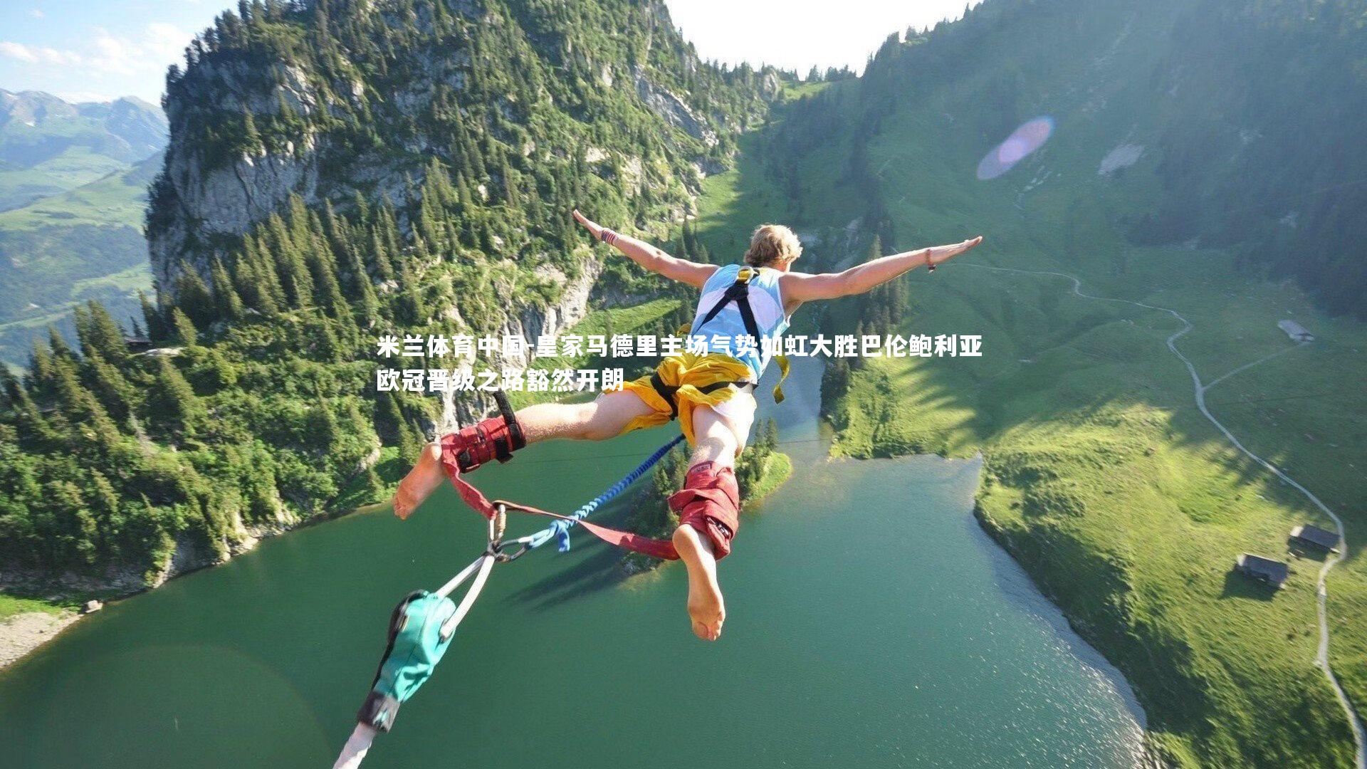 皇家马德里主场气势如虹大胜巴伦鲍利亚 欧冠晋级之路豁然开朗