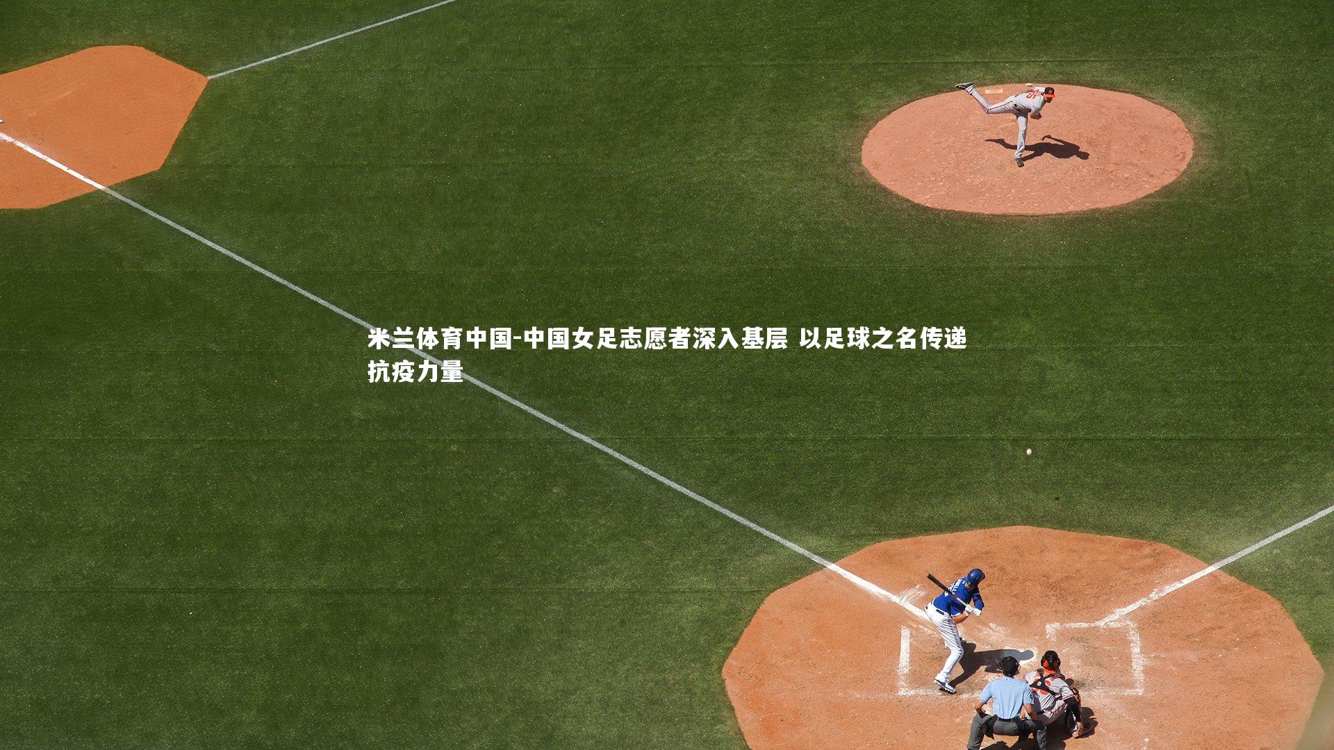 中国女足志愿者深入基层 以足球之名传递抗疫力量