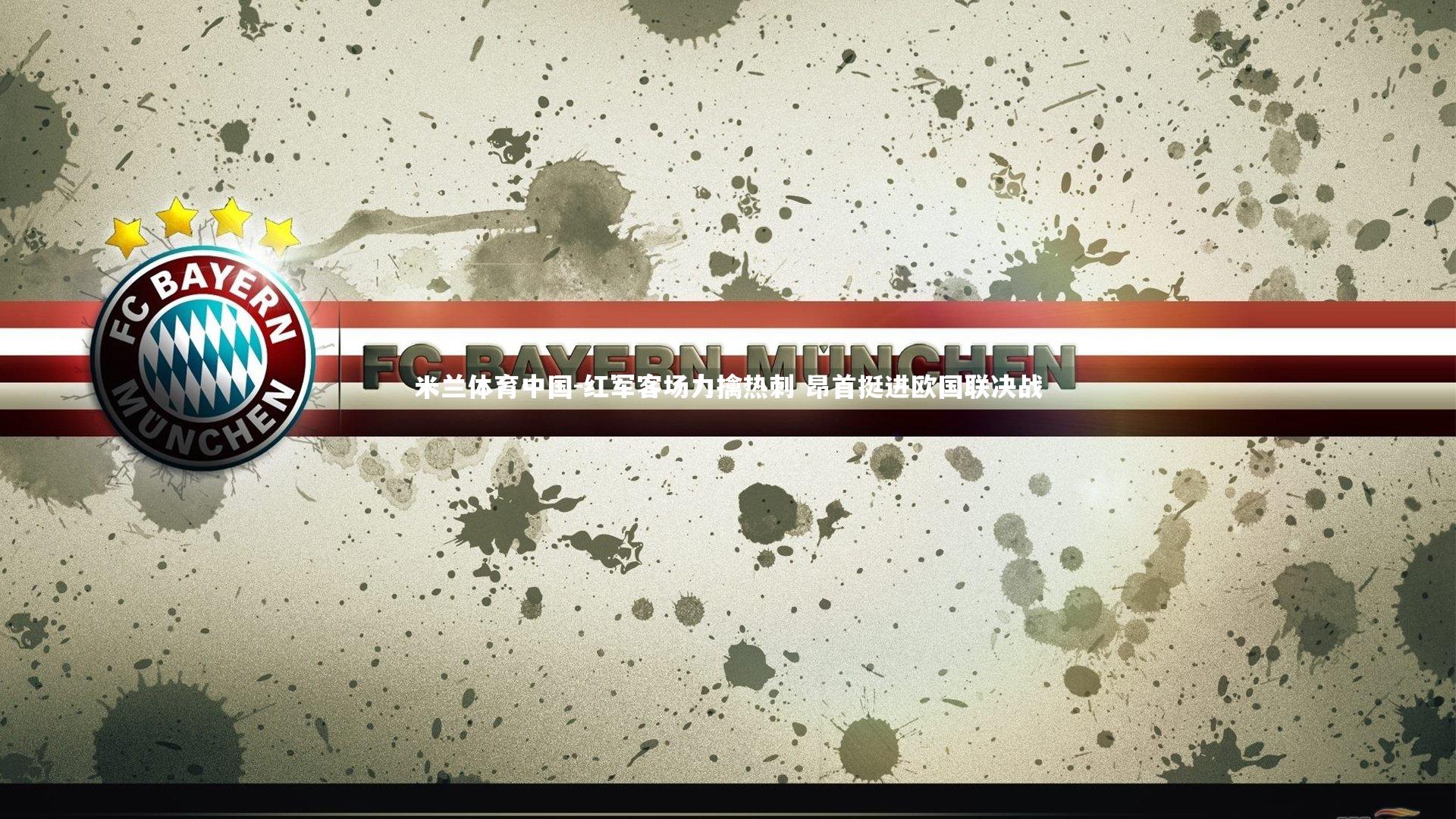 红军客场力擒热刺 昂首挺进欧国联决战