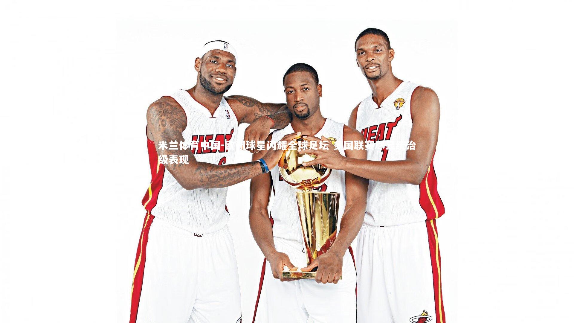 欧洲球星闪耀全球足坛 多国联赛尽显统治级表现