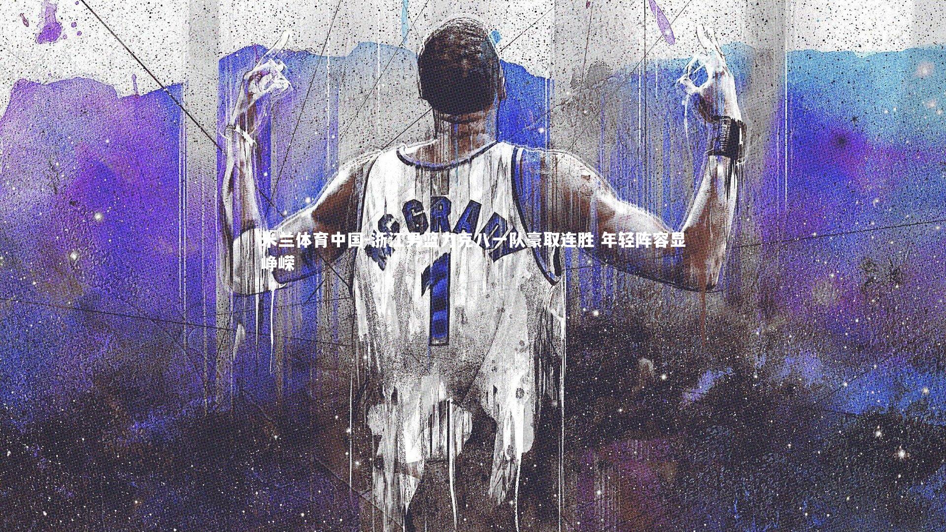 浙江男篮力克八一队豪取连胜 年轻阵容显峥嵘