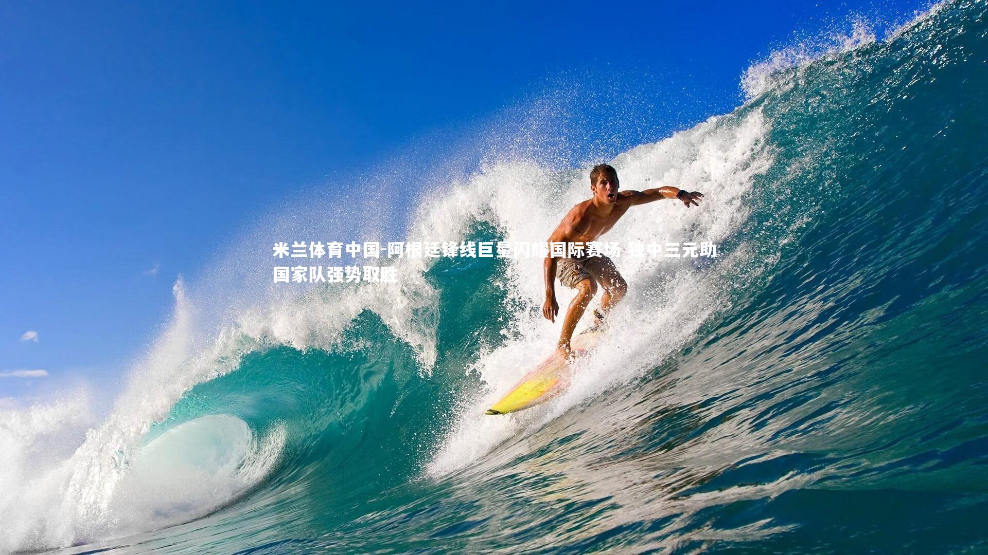 阿根廷锋线巨星闪耀国际赛场 独中三元助国家队强势取胜