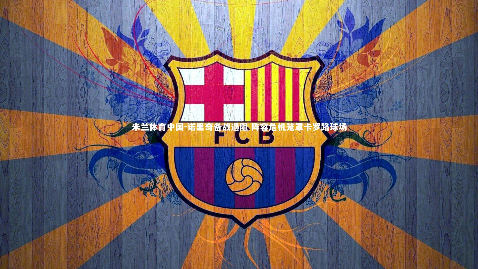 诺里奇备战遇阻 阵容危机笼罩卡罗路球场