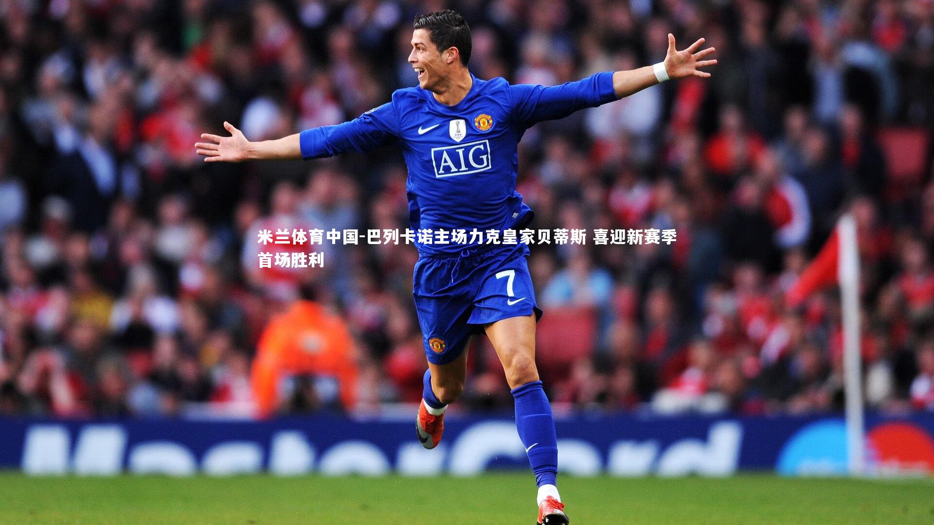 巴列卡诺主场力克皇家贝蒂斯 喜迎新赛季首场胜利