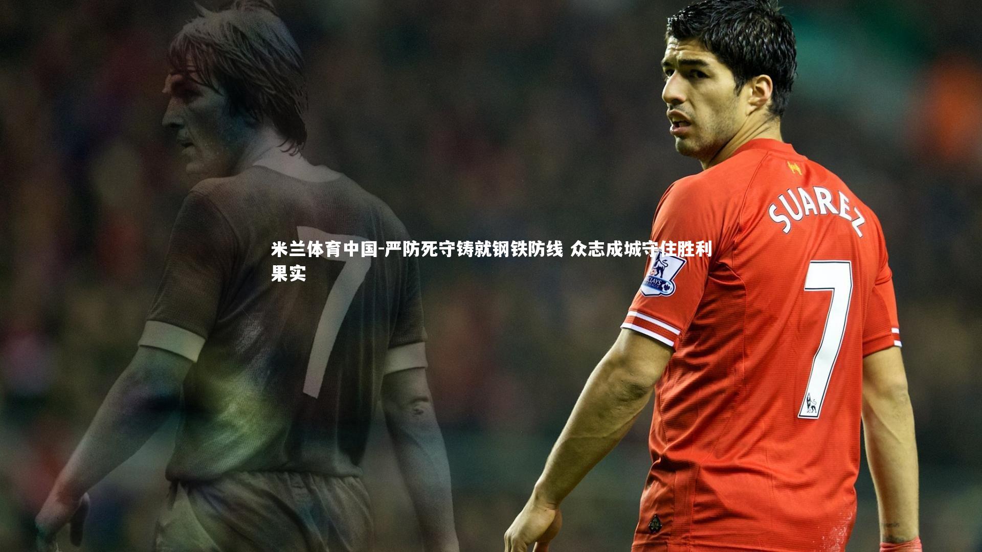 严防死守铸就钢铁防线 众志成城守住胜利果实