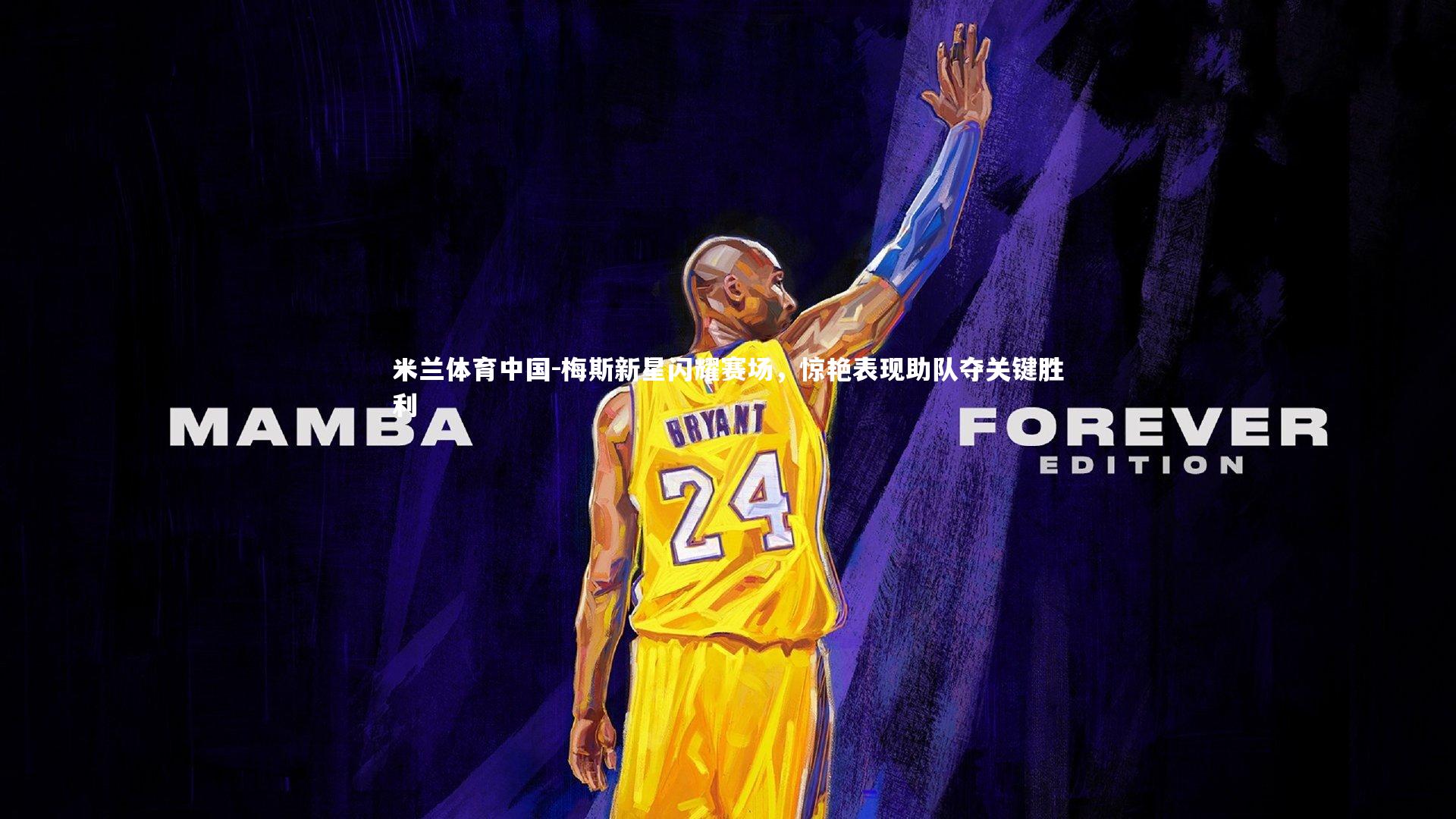 梅斯新星闪耀赛场，惊艳表现助队夺关键胜利