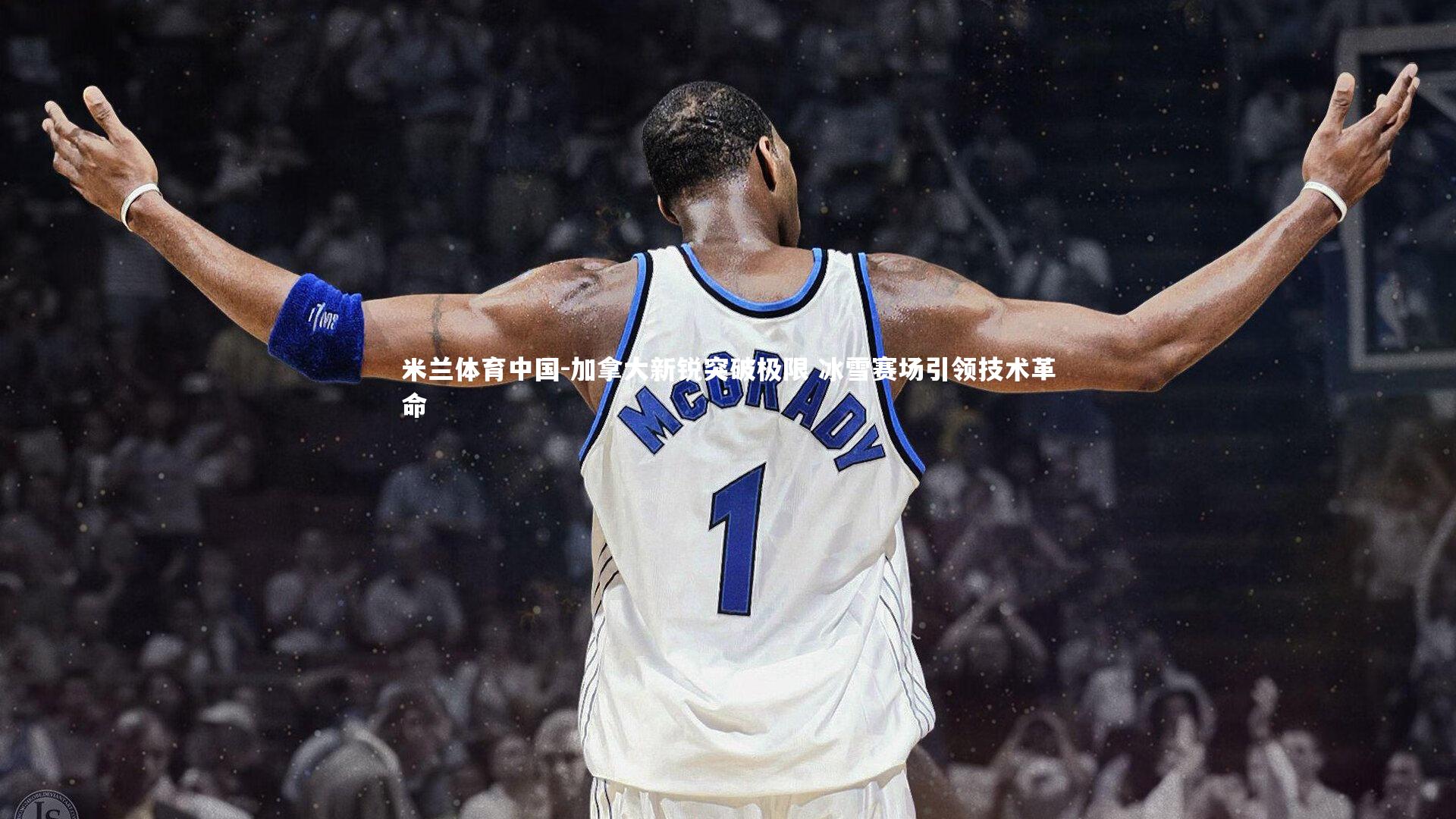 加拿大新锐突破极限 冰雪赛场引领技术革命