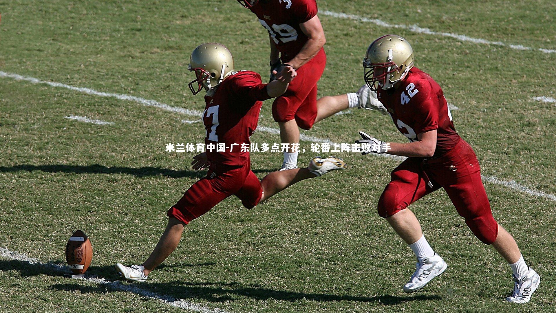 广东队多点开花，轮番上阵击败对手