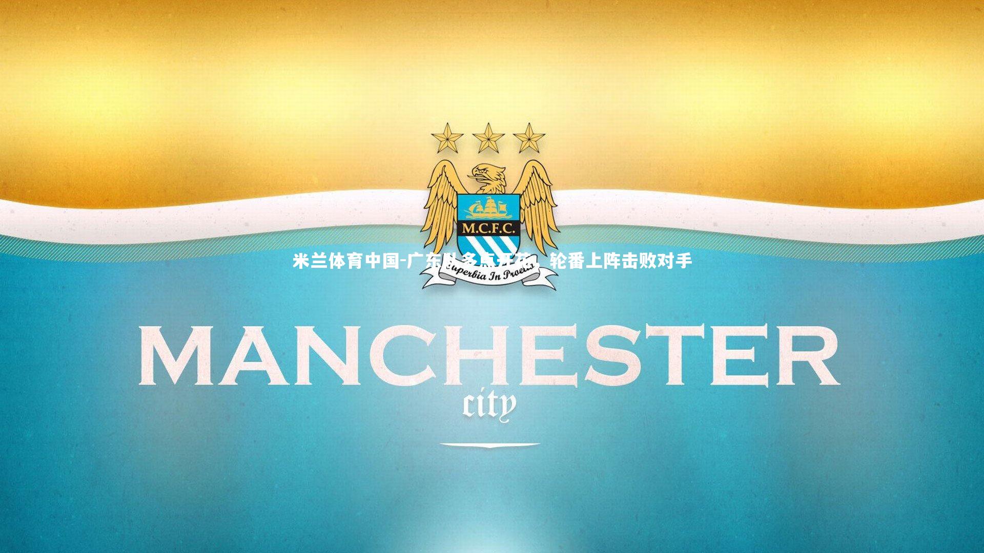 广东队多点开花，轮番上阵击败对手