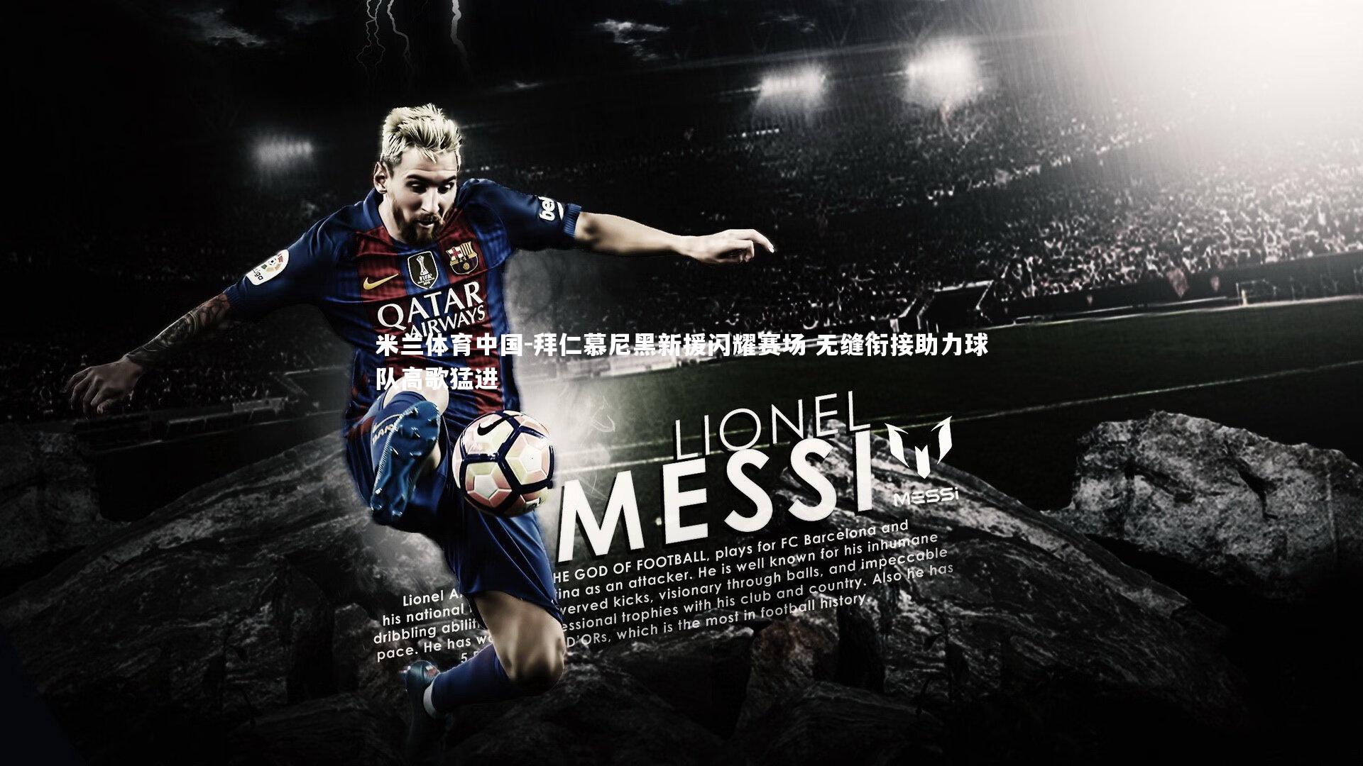 拜仁慕尼黑新援闪耀赛场 无缝衔接助力球队高歌猛进