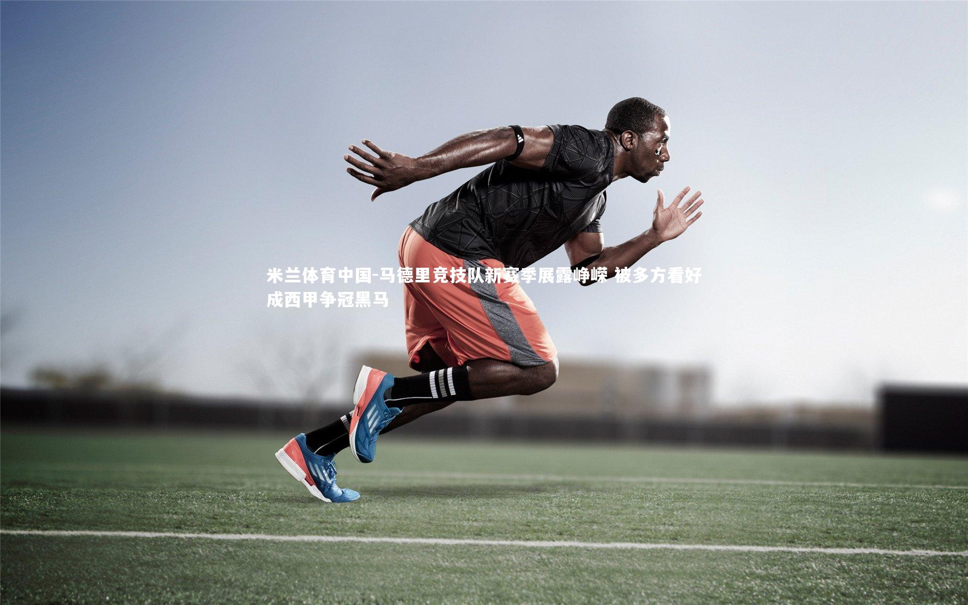 马德里竞技队新赛季展露峥嵘 被多方看好成西甲争冠黑马