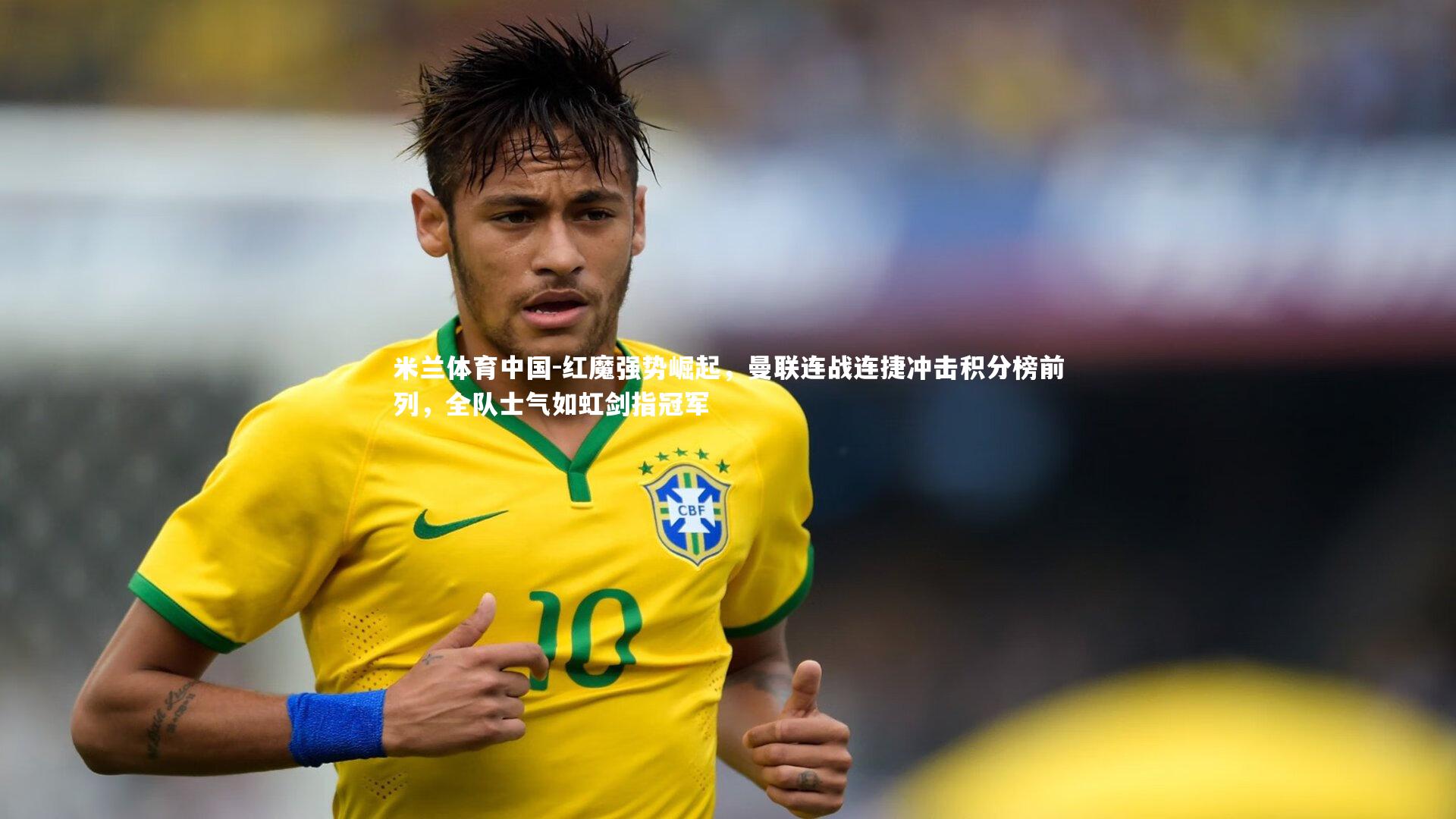 红魔强势崛起，曼联连战连捷冲击积分榜前列，全队士气如虹剑指冠军