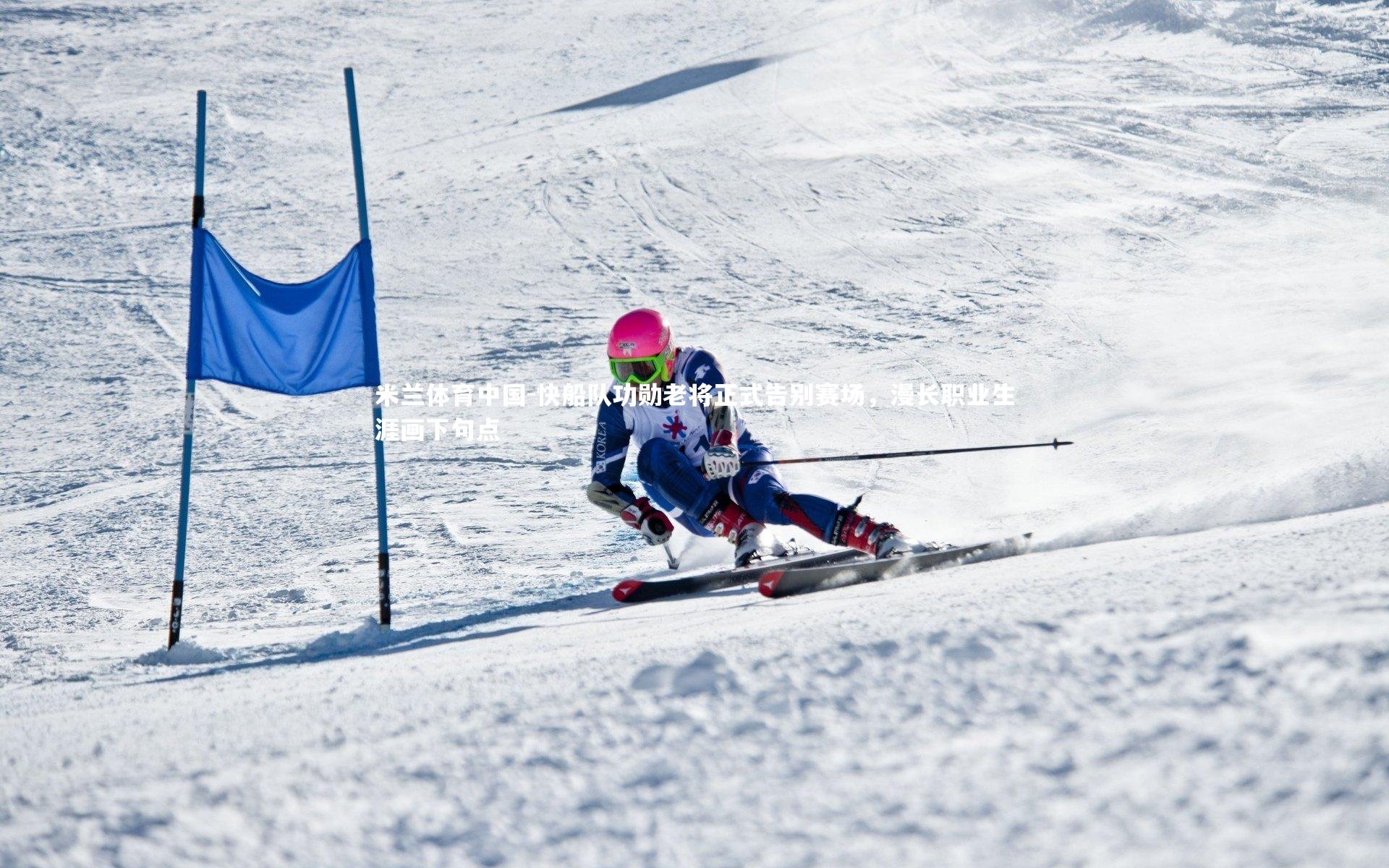 快船队功勋老将正式告别赛场，漫长职业生涯画下句点