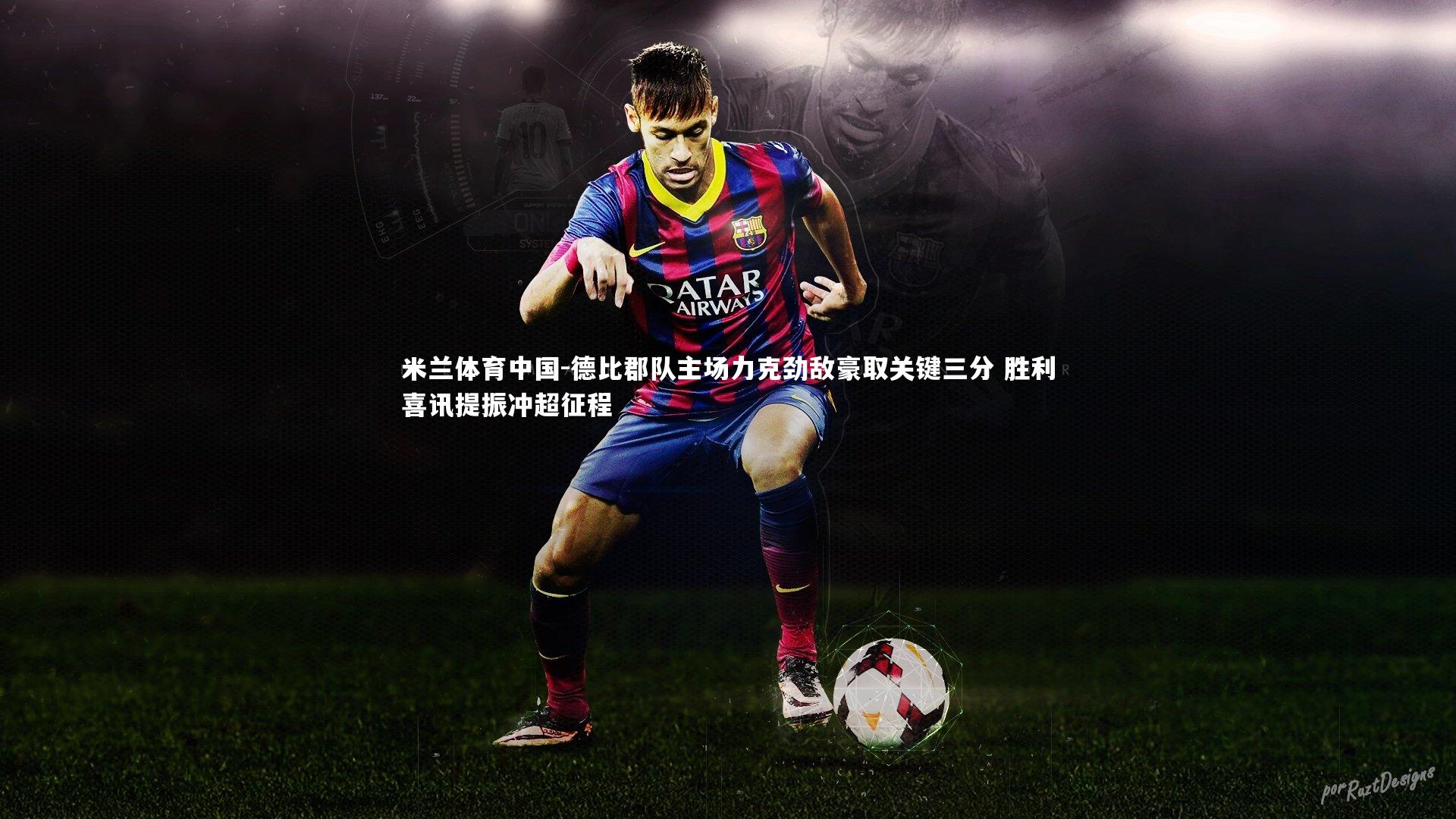 德比郡队主场力克劲敌豪取关键三分 胜利喜讯提振冲超征程