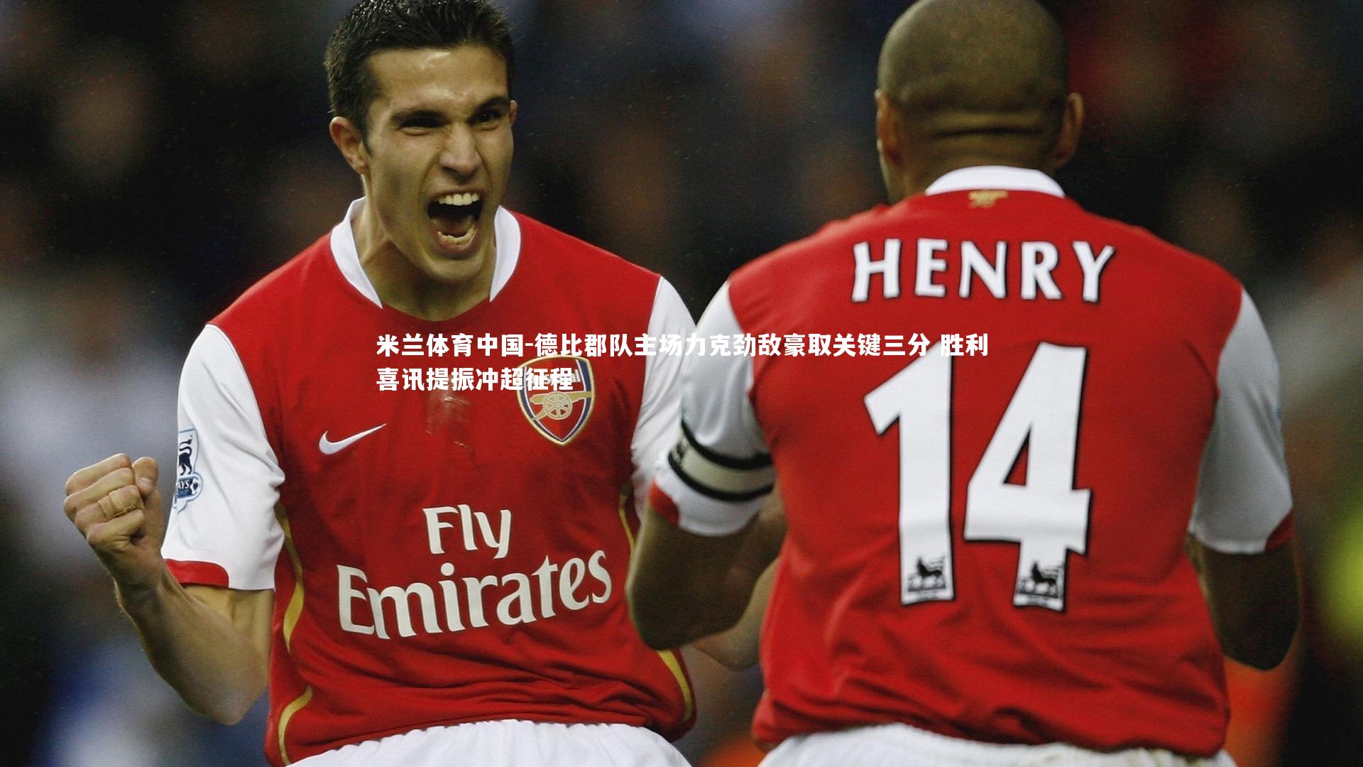 德比郡队主场力克劲敌豪取关键三分 胜利喜讯提振冲超征程